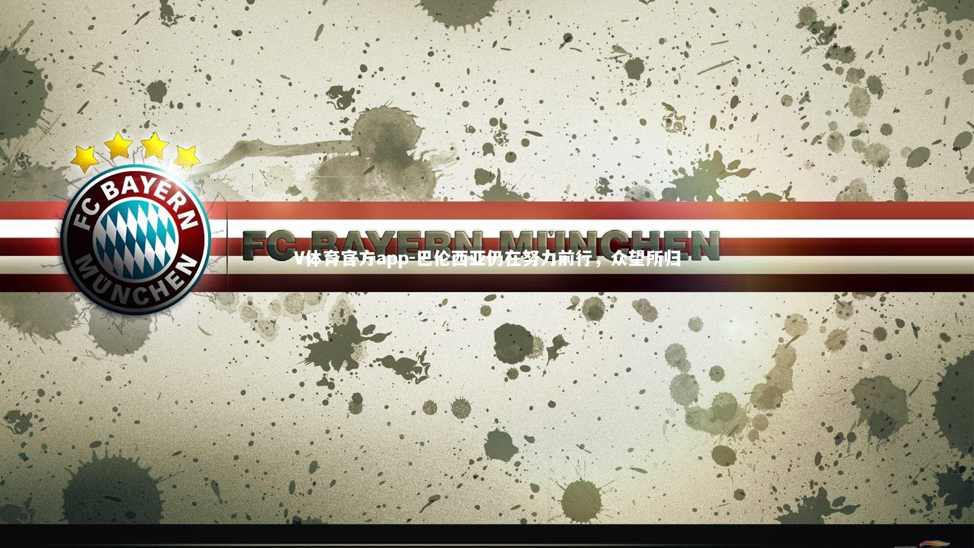 巴伦西亚仍在努力前行，众望所归