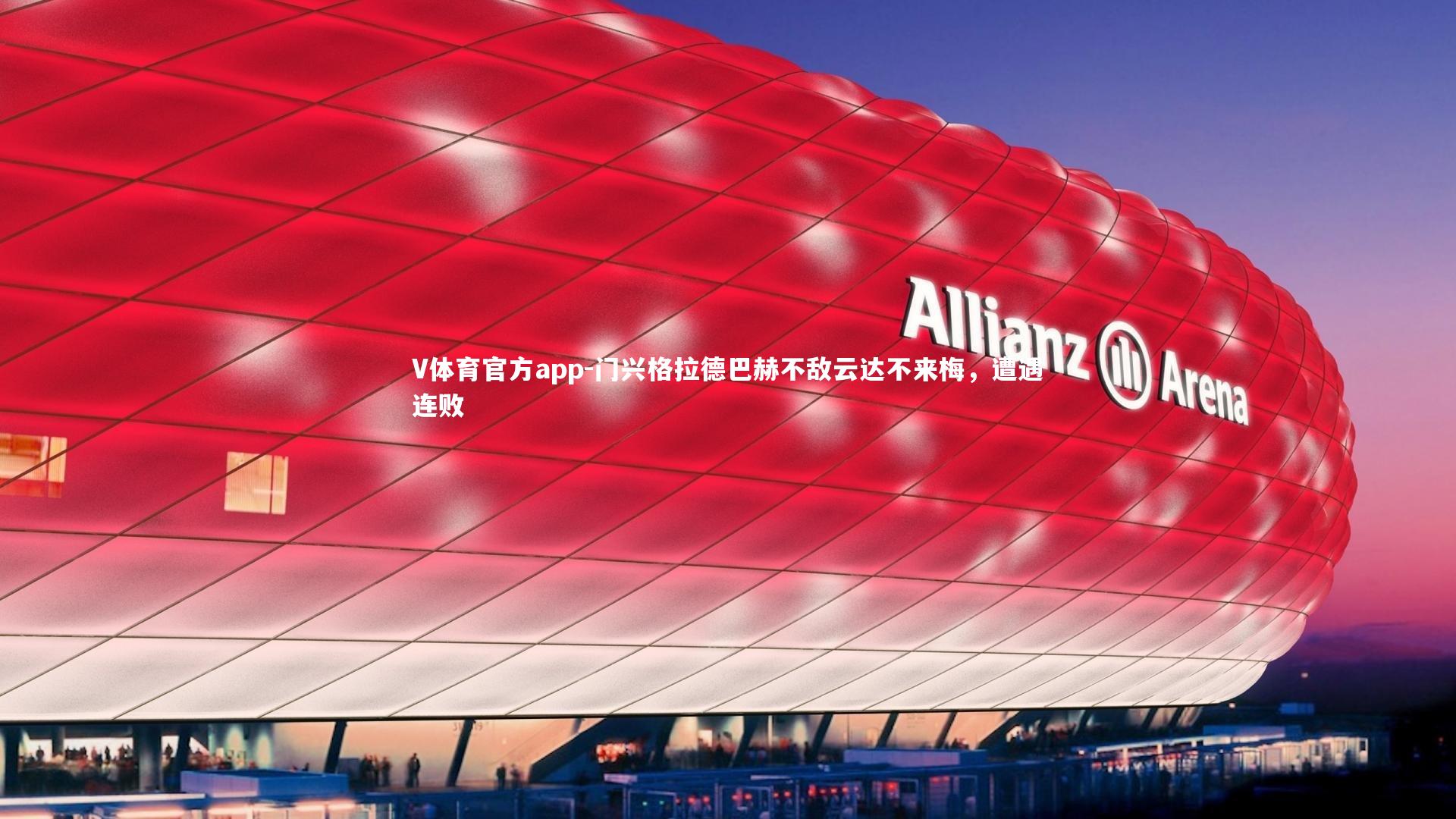 门兴格拉德巴赫不敌云达不来梅，遭遇连败