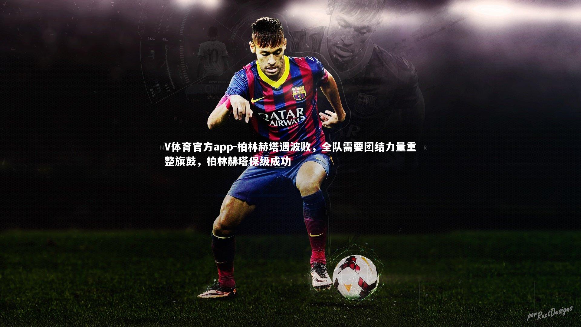 柏林赫塔遇波败，全队需要团结力量重整旗鼓，柏林赫塔保级成功