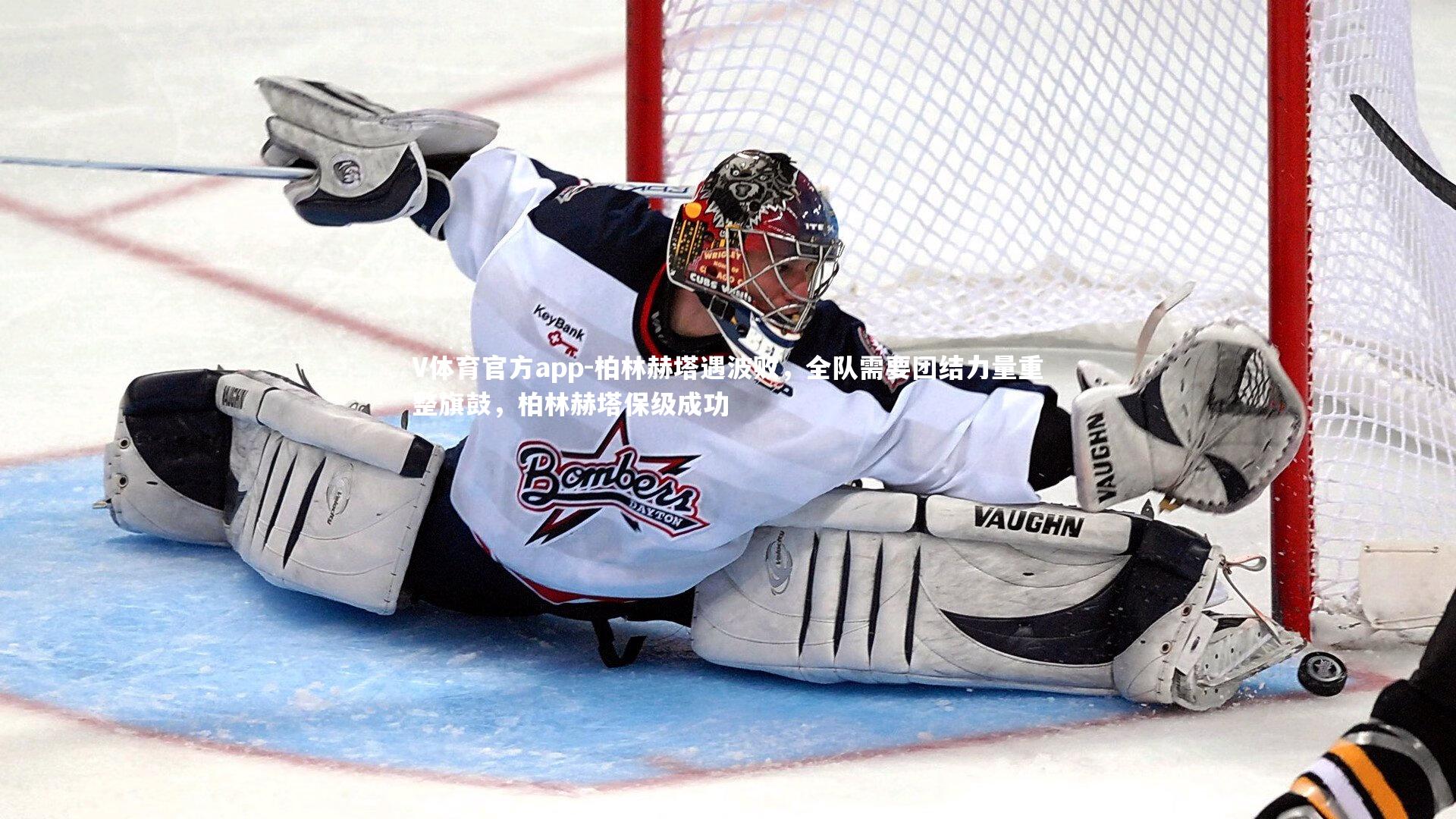 柏林赫塔遇波败，全队需要团结力量重整旗鼓，柏林赫塔保级成功