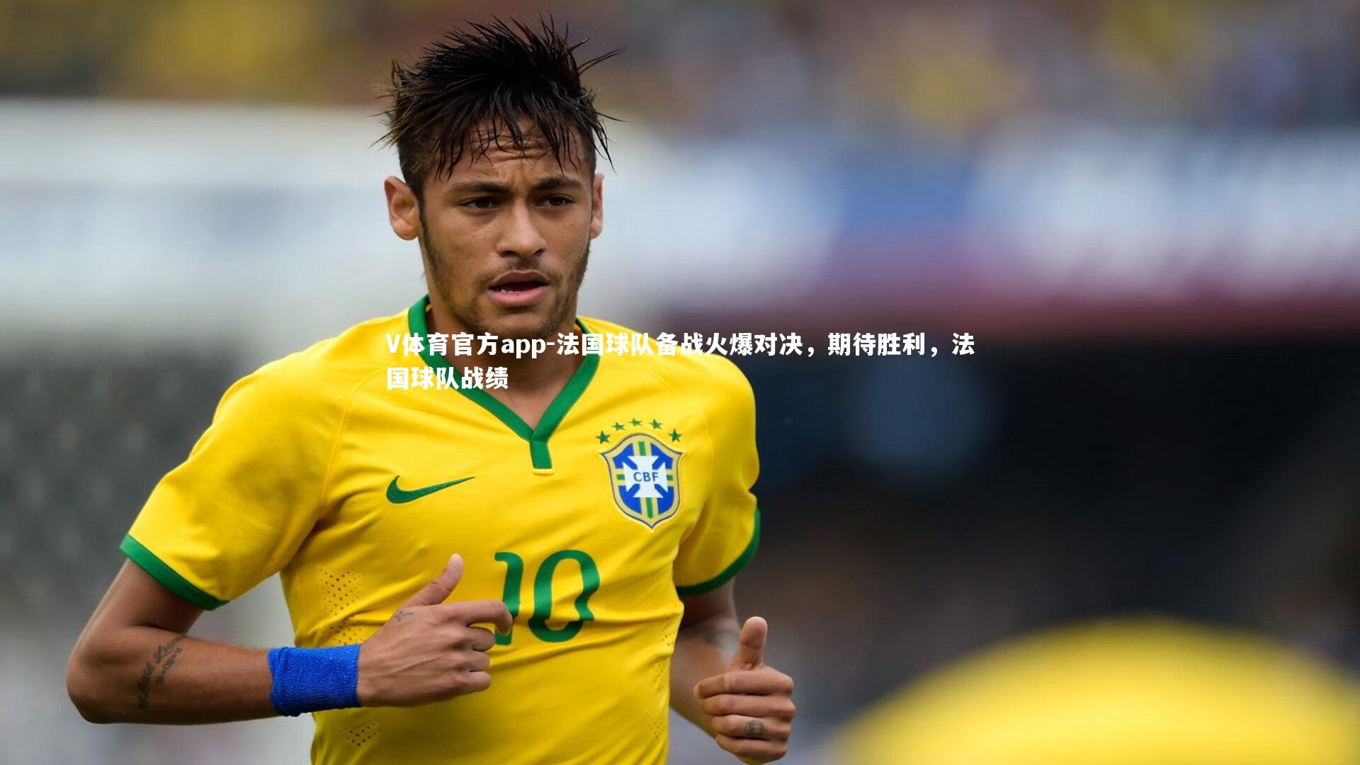 法国球队备战火爆对决，期待胜利，法国球队战绩
