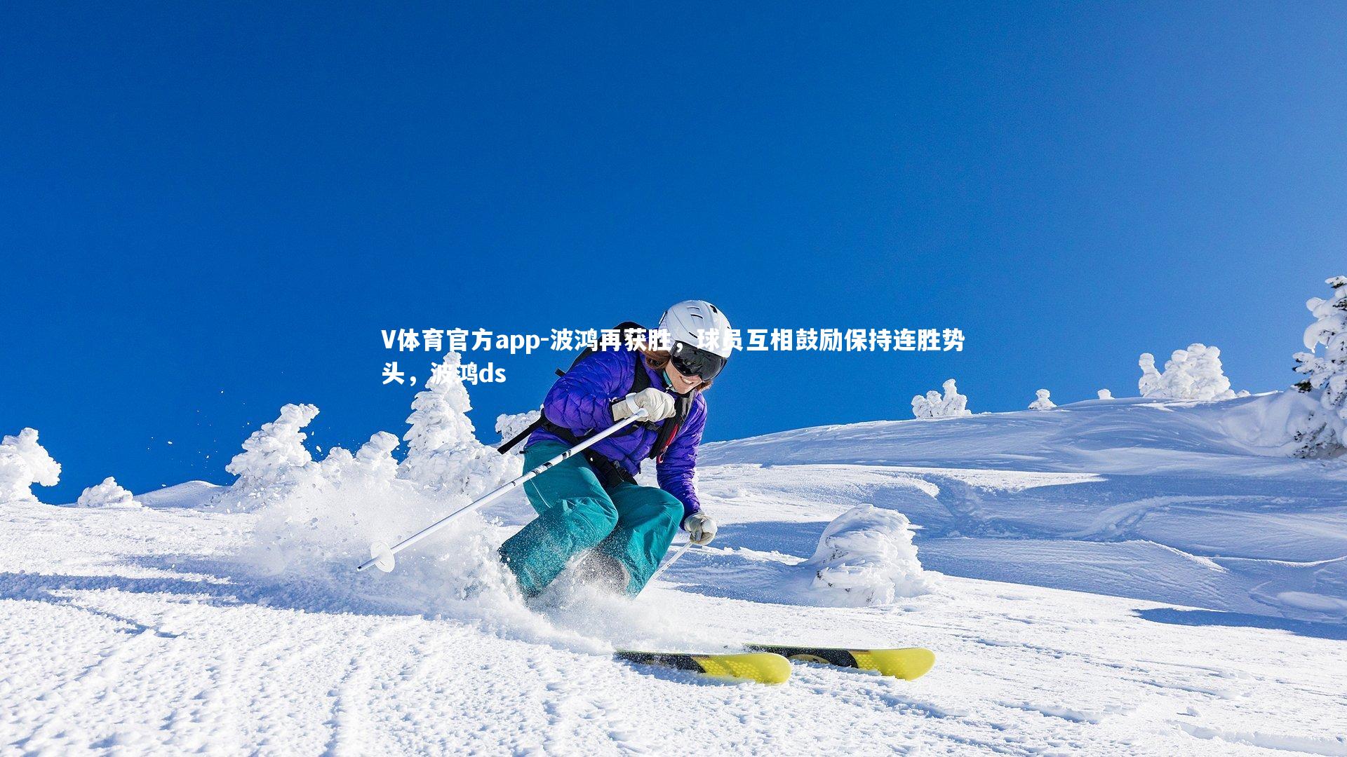 波鸿再获胜，球员互相鼓励保持连胜势头，波鸿ds