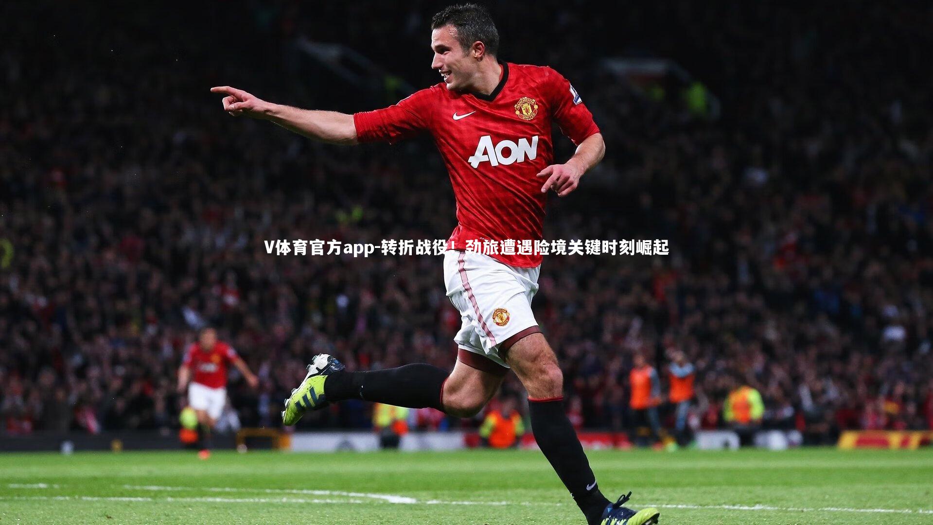 转折战役!劲旅遭遇险境关键时刻崛起