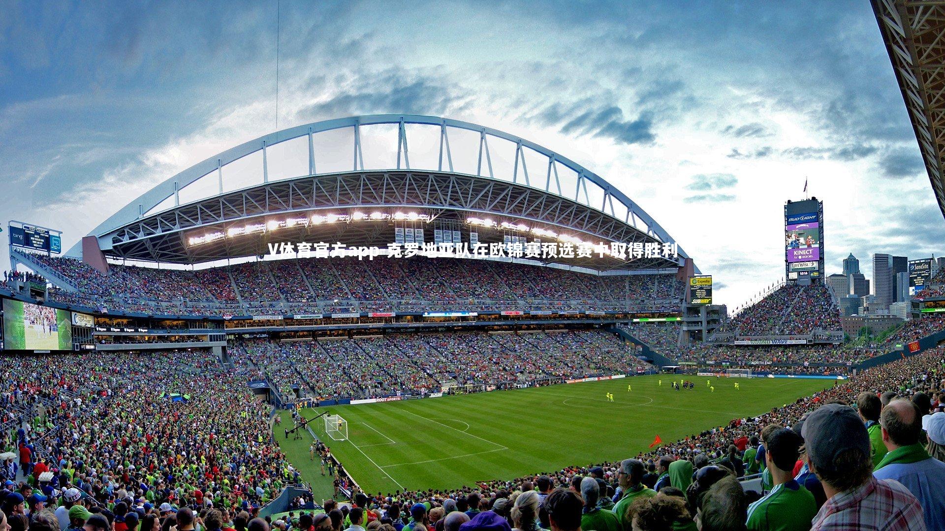 克罗地亚队在欧锦赛预选赛中取得胜利