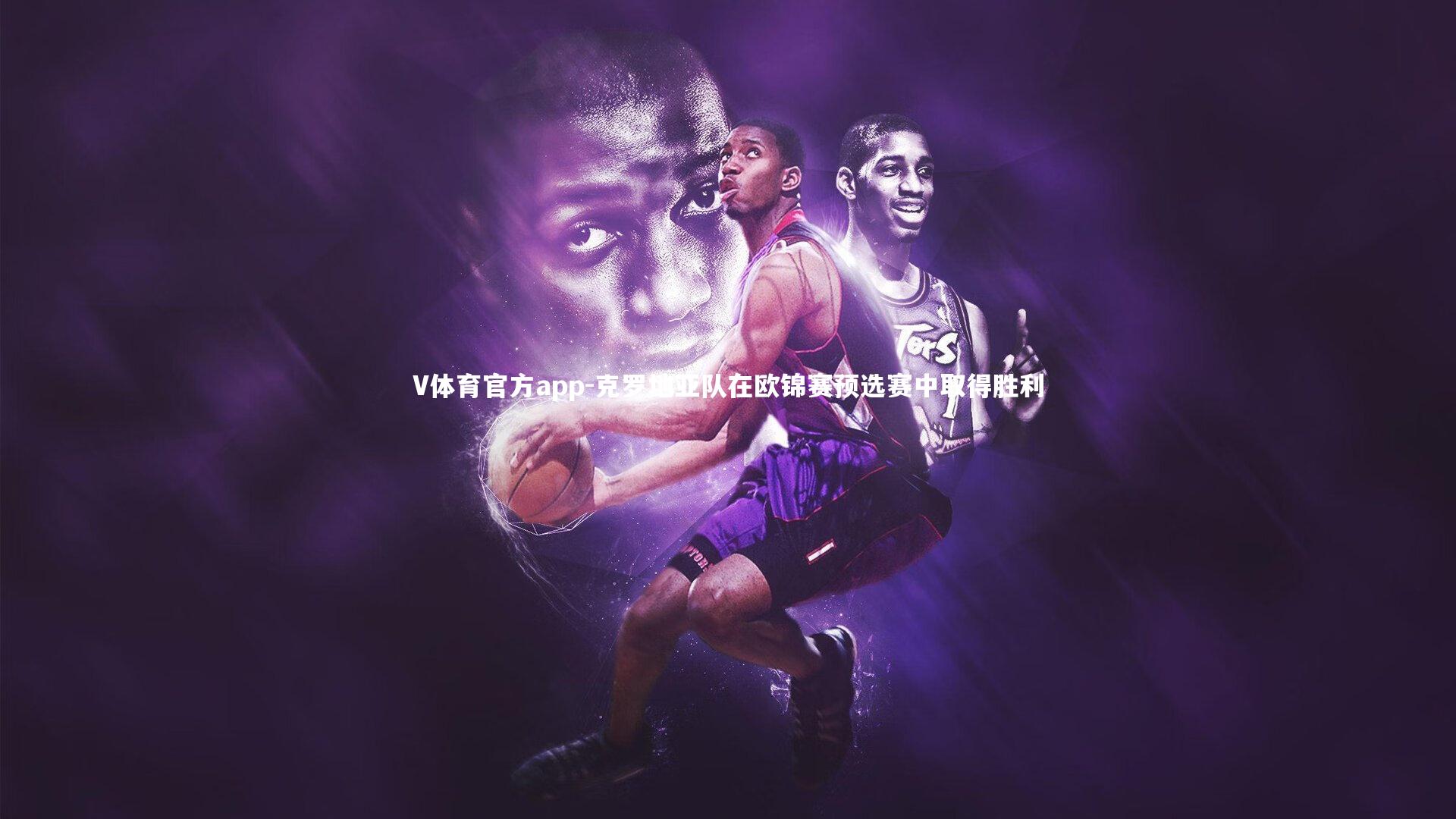 克罗地亚队在欧锦赛预选赛中取得胜利