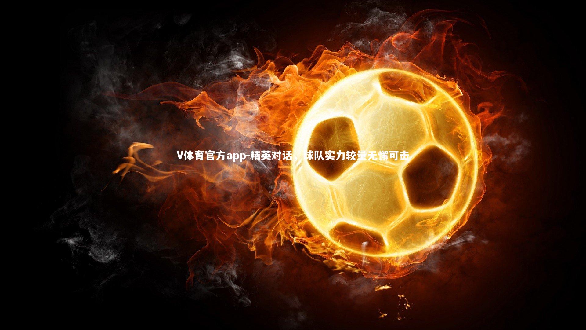 精英对话，球队实力较量无懈可击