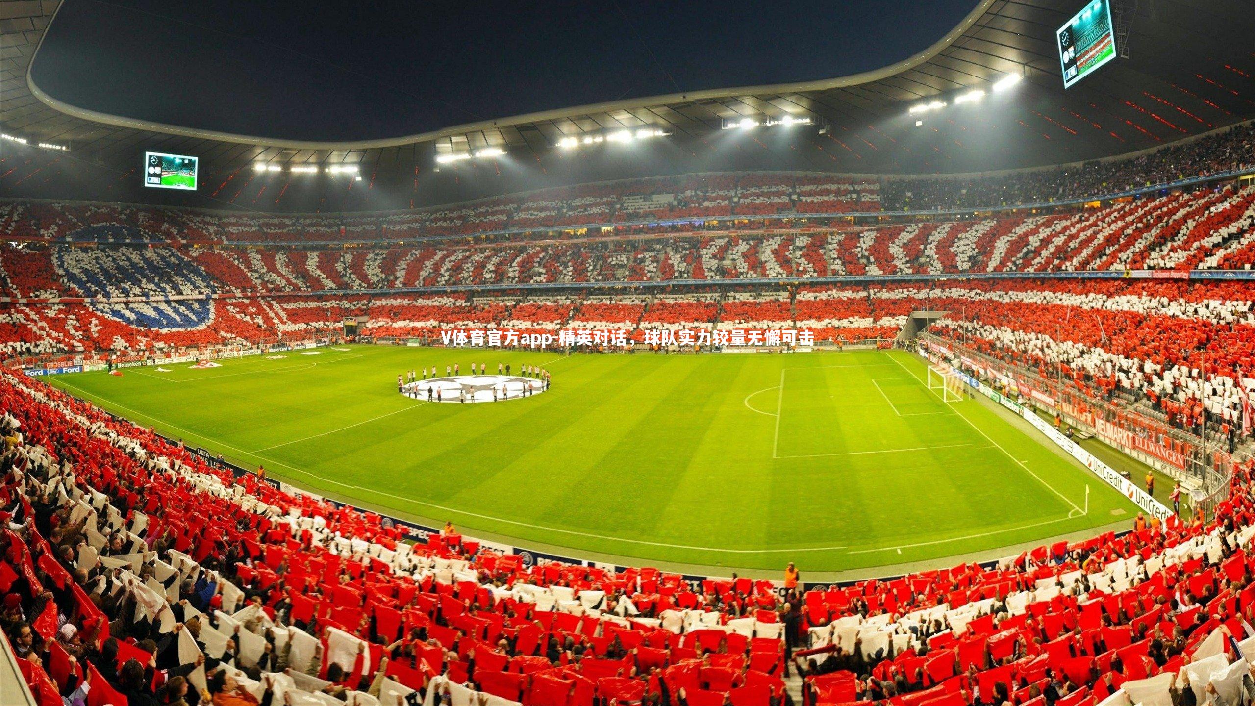 精英对话，球队实力较量无懈可击