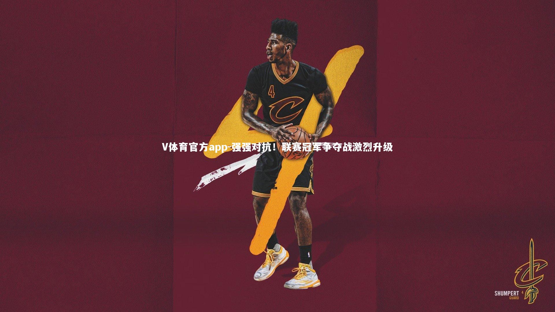 强强对抗！联赛冠军争夺战激烈升级