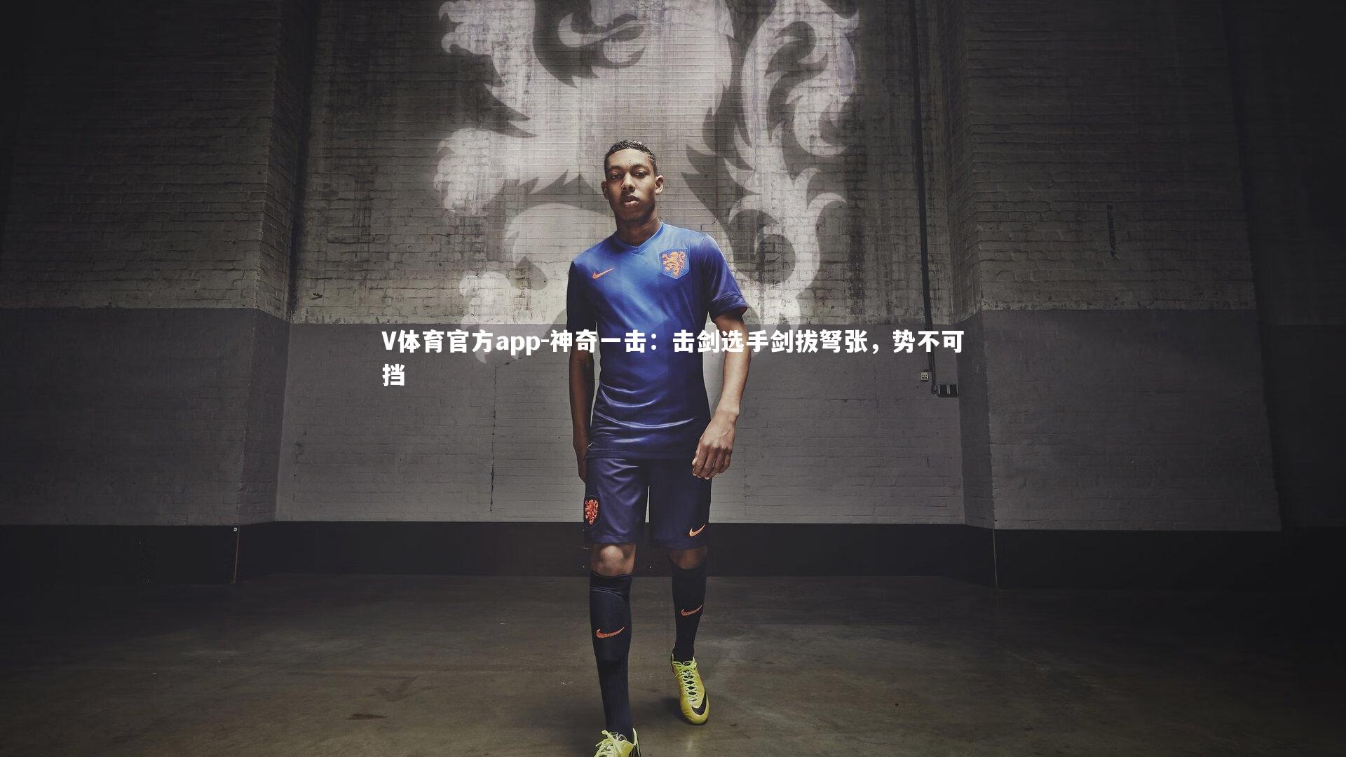 神奇一击：击剑选手剑拔弩张，势不可挡