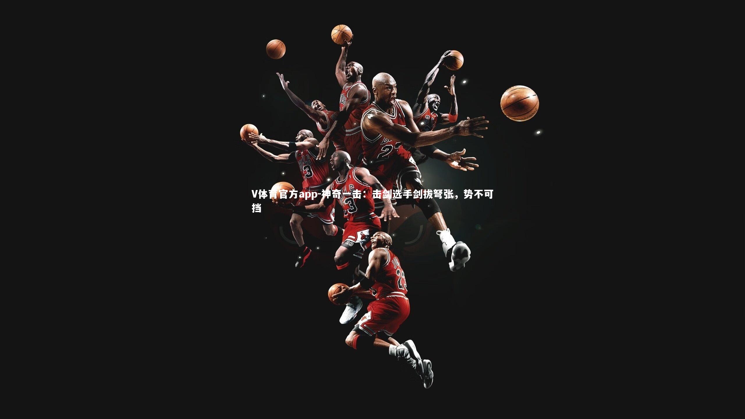 神奇一击：击剑选手剑拔弩张，势不可挡