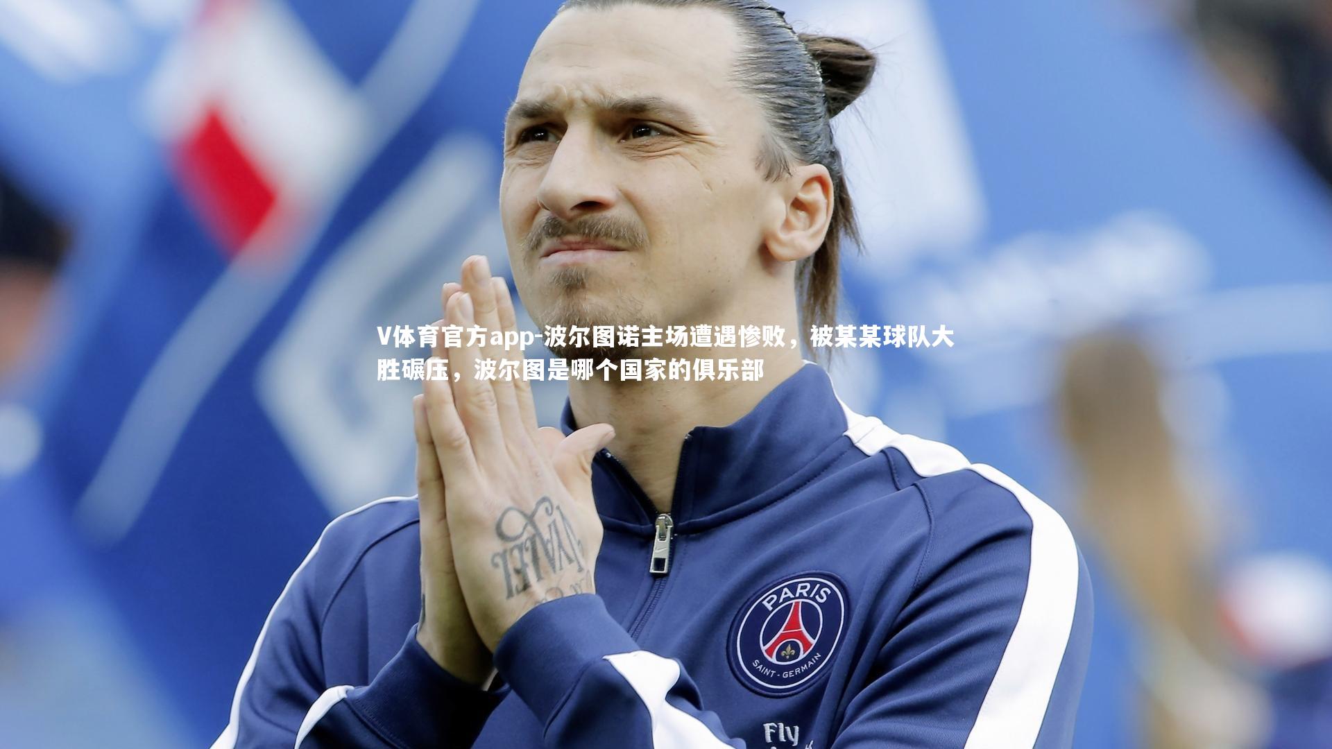 波尔图诺主场遭遇惨败，被某某球队大胜碾压，波尔图是哪个国家的俱乐部