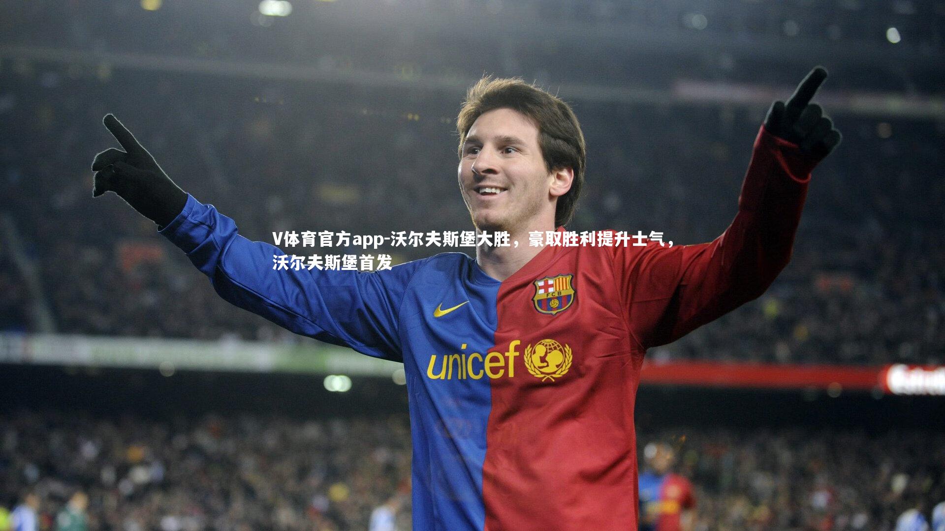 沃尔夫斯堡大胜，豪取胜利提升士气，沃尔夫斯堡首发