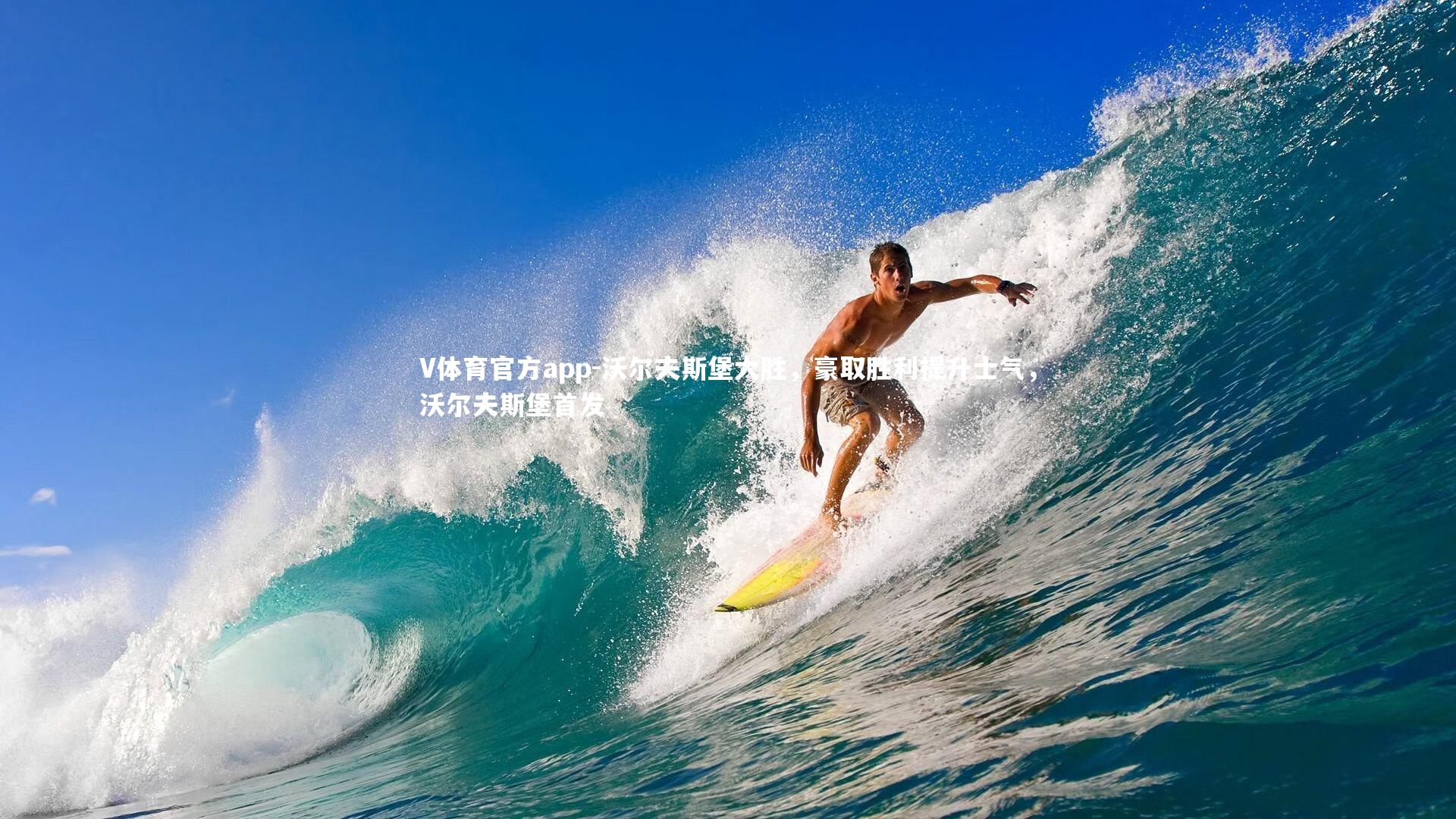 沃尔夫斯堡大胜，豪取胜利提升士气，沃尔夫斯堡首发