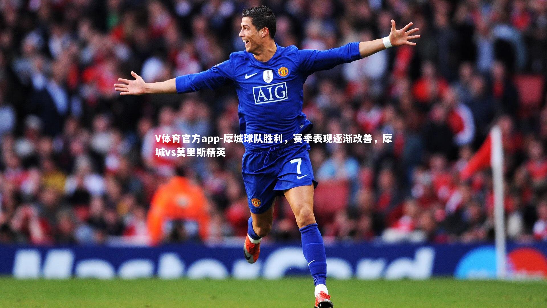 摩城球队胜利，赛季表现逐渐改善，摩城vs莫里斯精英