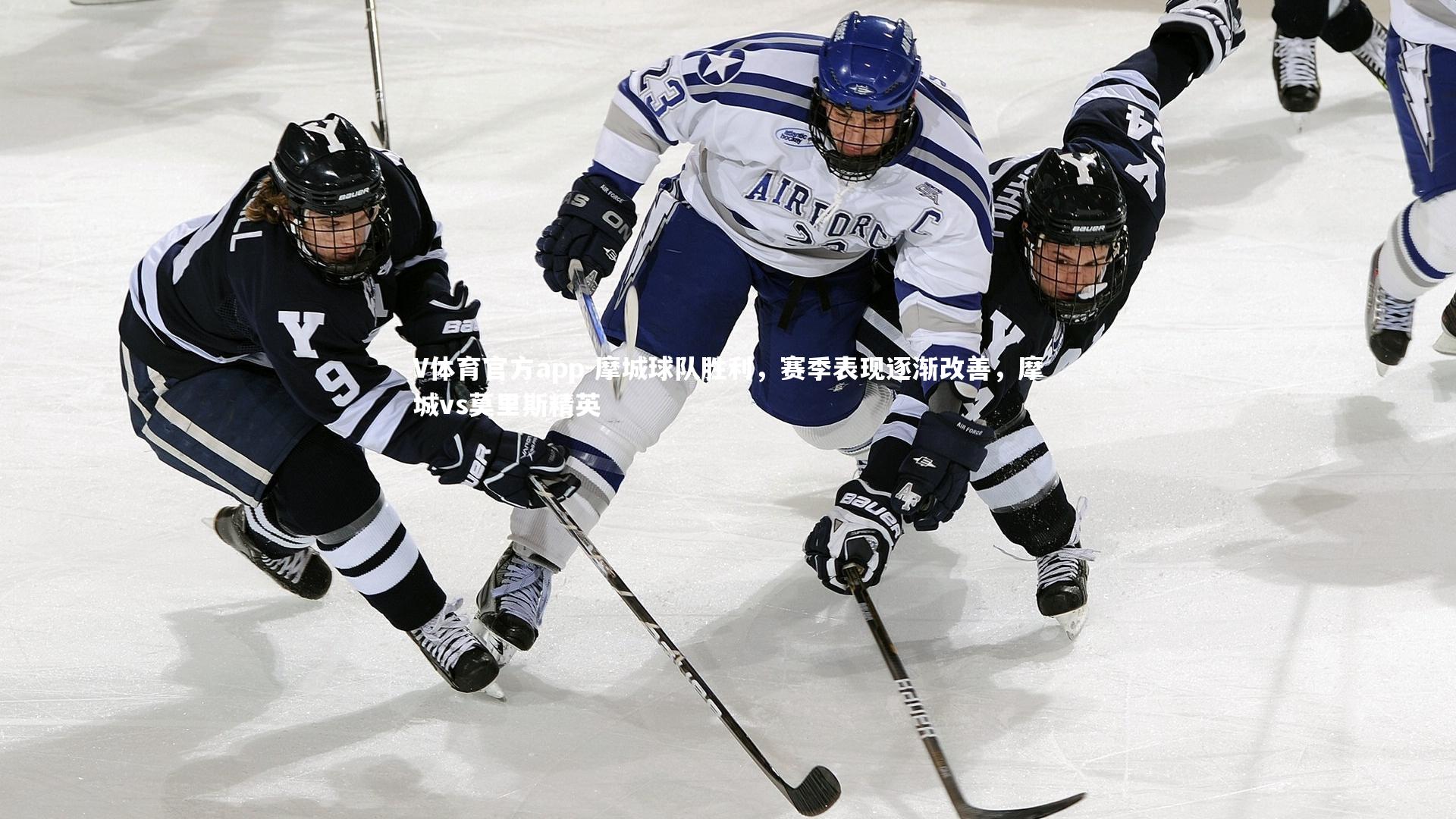 摩城球队胜利，赛季表现逐渐改善，摩城vs莫里斯精英