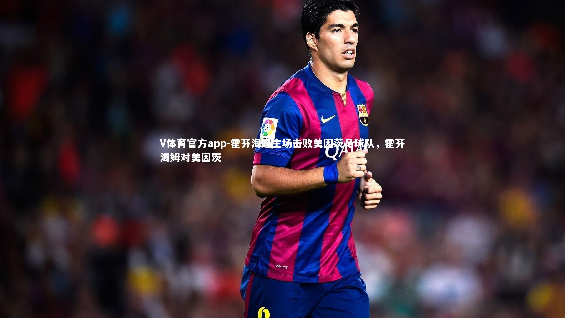 V体育官方app-霍芬海姆主场击败美因茨足球队，霍芬海姆对美因茨