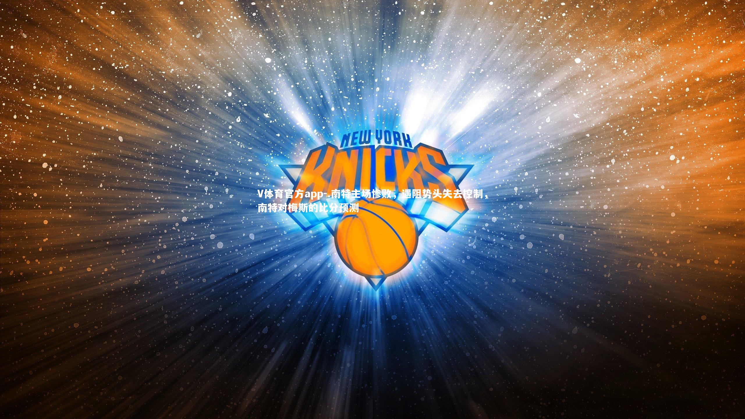 .南特主场惨败，遇阻势头失去控制，南特对梅斯的比分预测