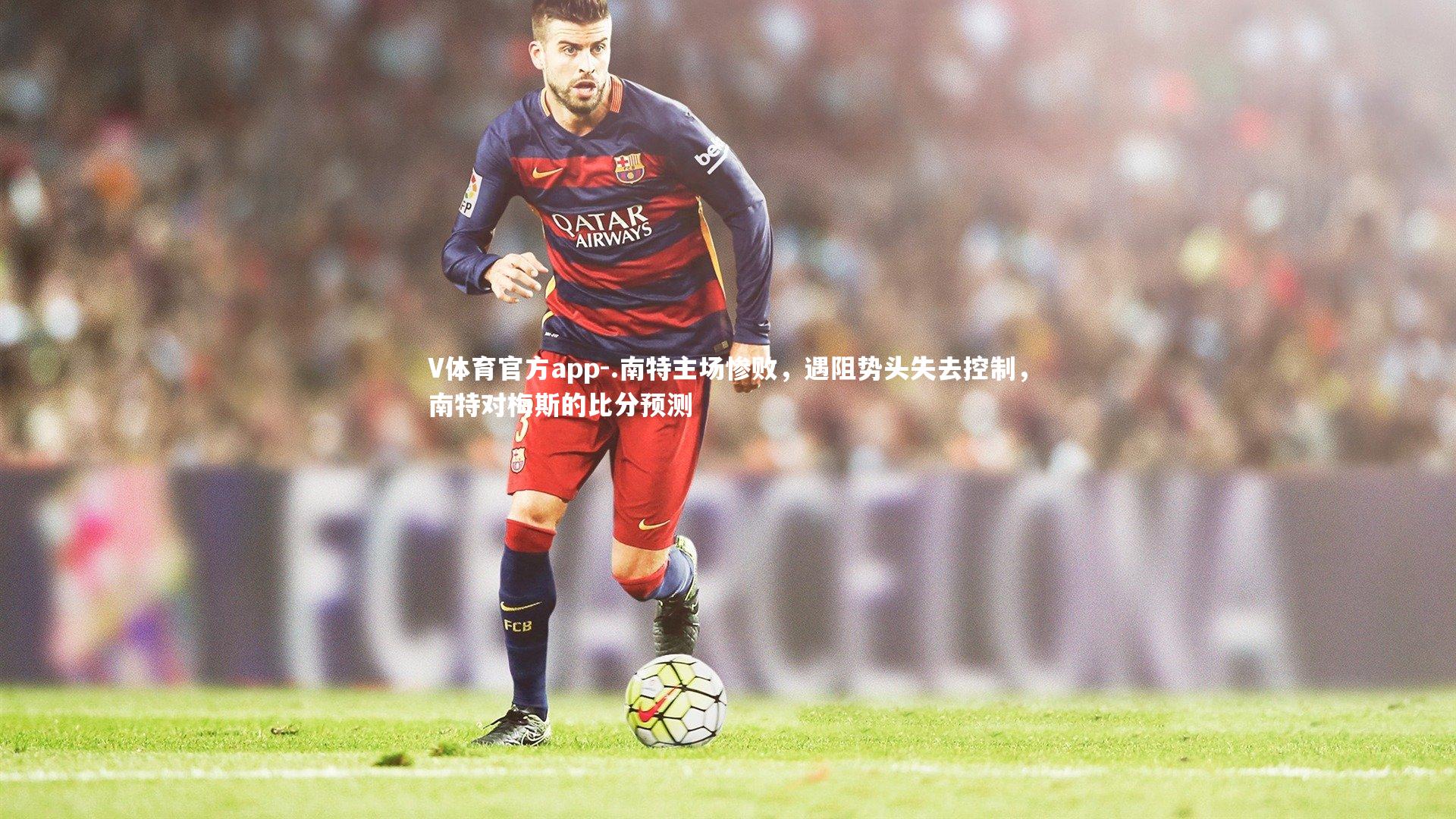 .南特主场惨败，遇阻势头失去控制，南特对梅斯的比分预测