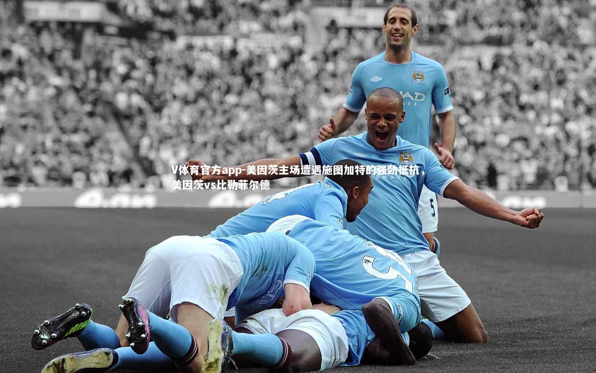 美因茨主场遭遇施图加特的强劲抵抗，美因茨vs比勒菲尔德