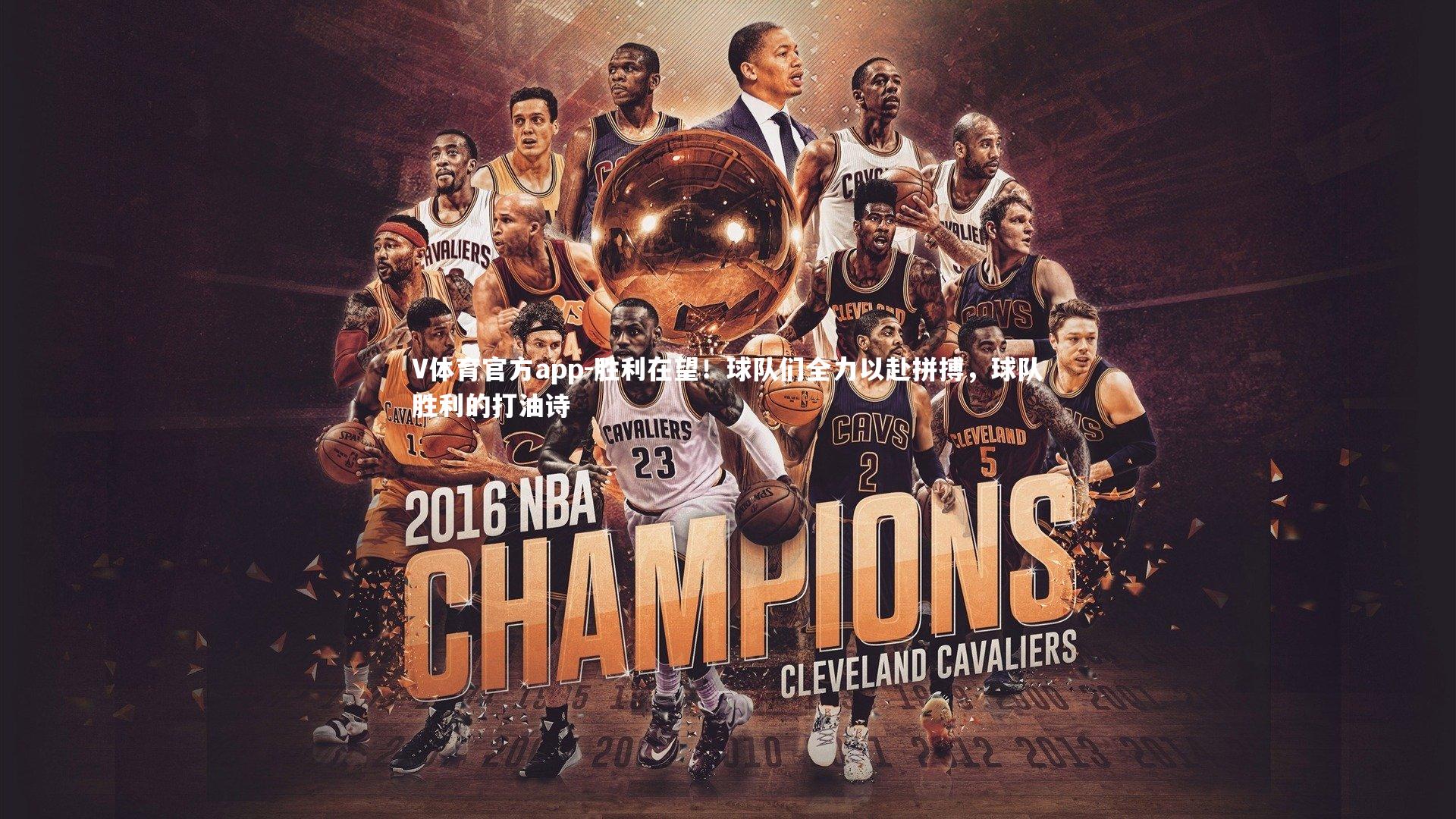 胜利在望！球队们全力以赴拼搏，球队胜利的打油诗