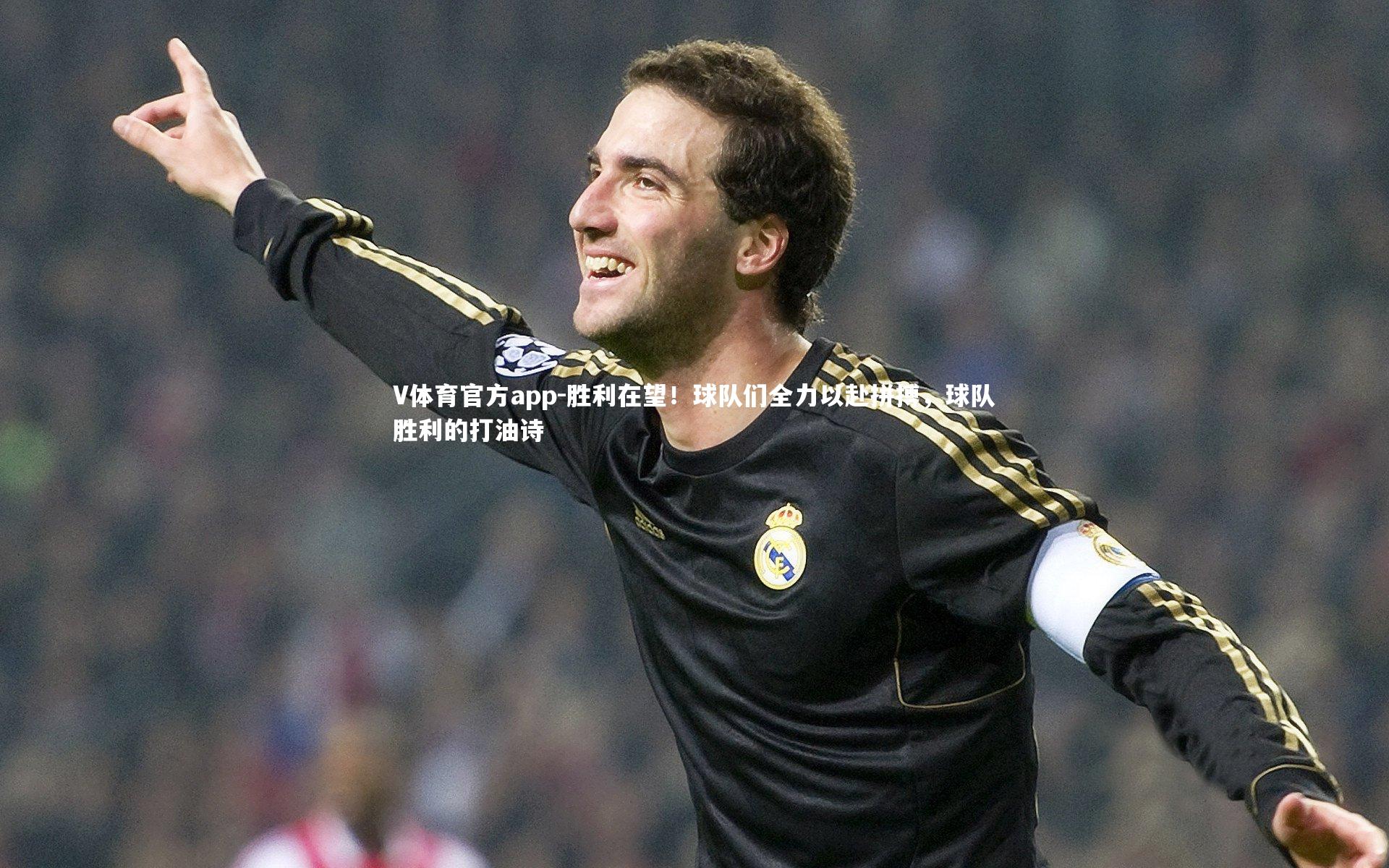 胜利在望！球队们全力以赴拼搏，球队胜利的打油诗
