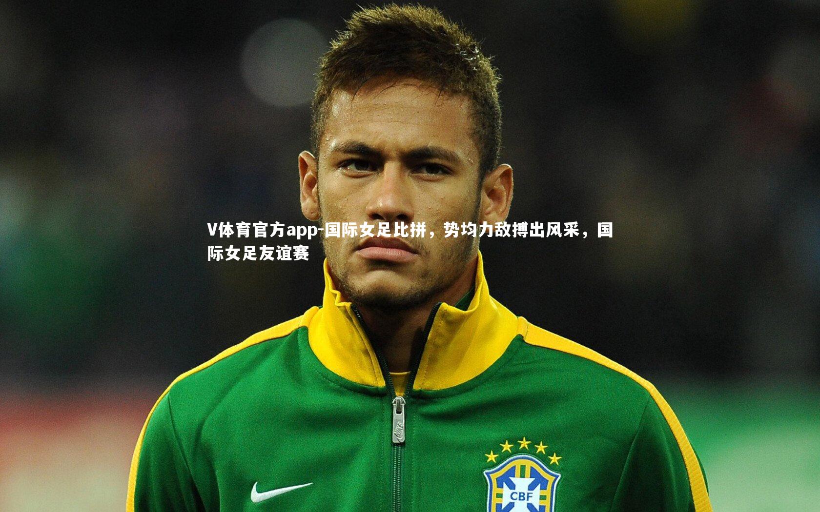 国际女足比拼，势均力敌搏出风采，国际女足友谊赛