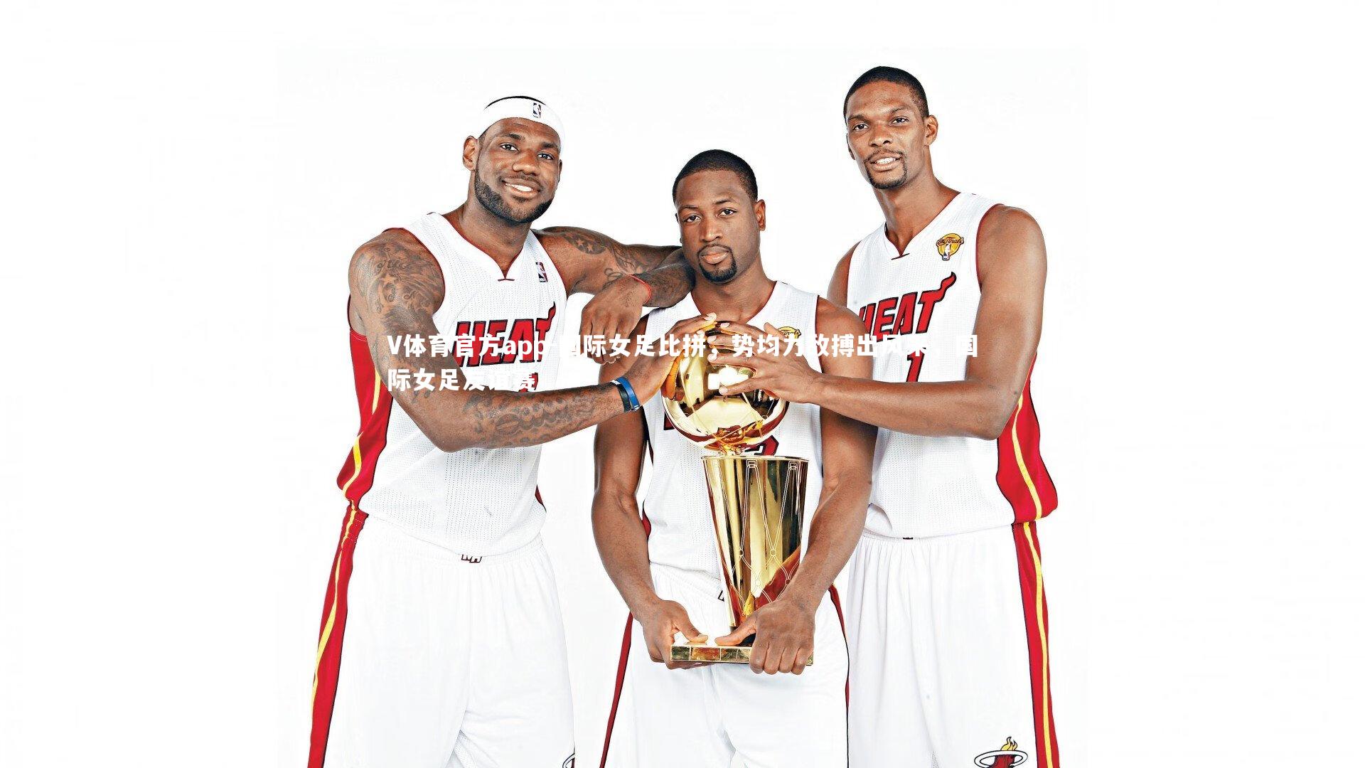 国际女足比拼，势均力敌搏出风采，国际女足友谊赛