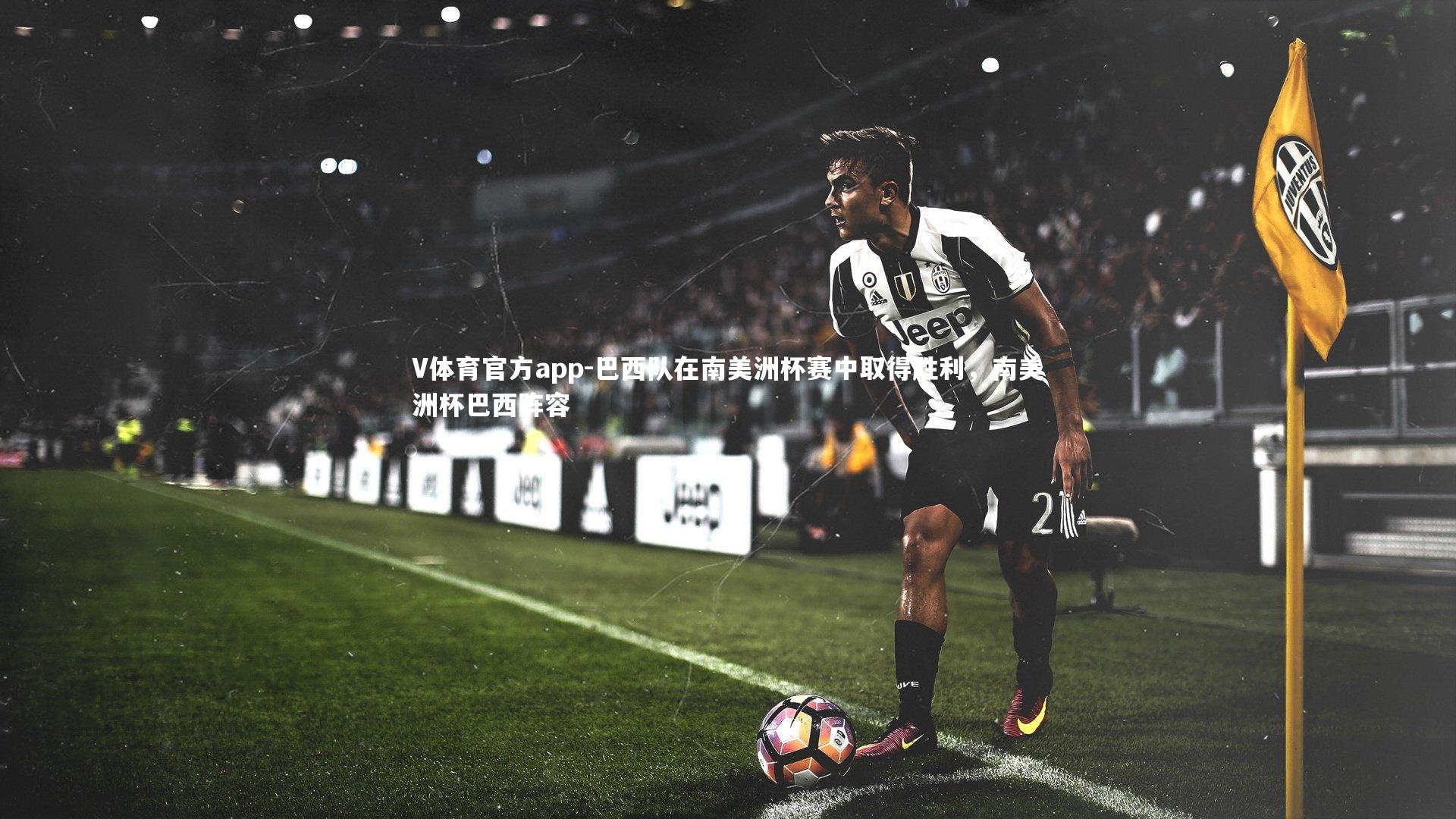 巴西队在南美洲杯赛中取得胜利，南美洲杯巴西阵容