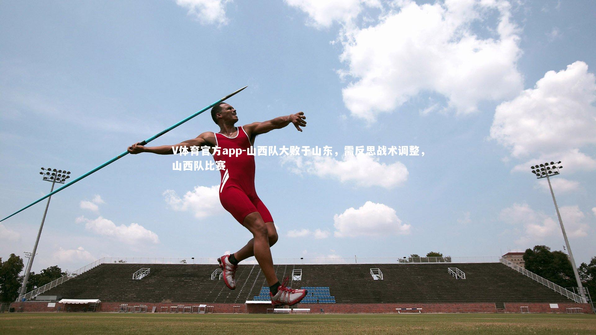 山西队大败于山东，需反思战术调整，山西队比赛