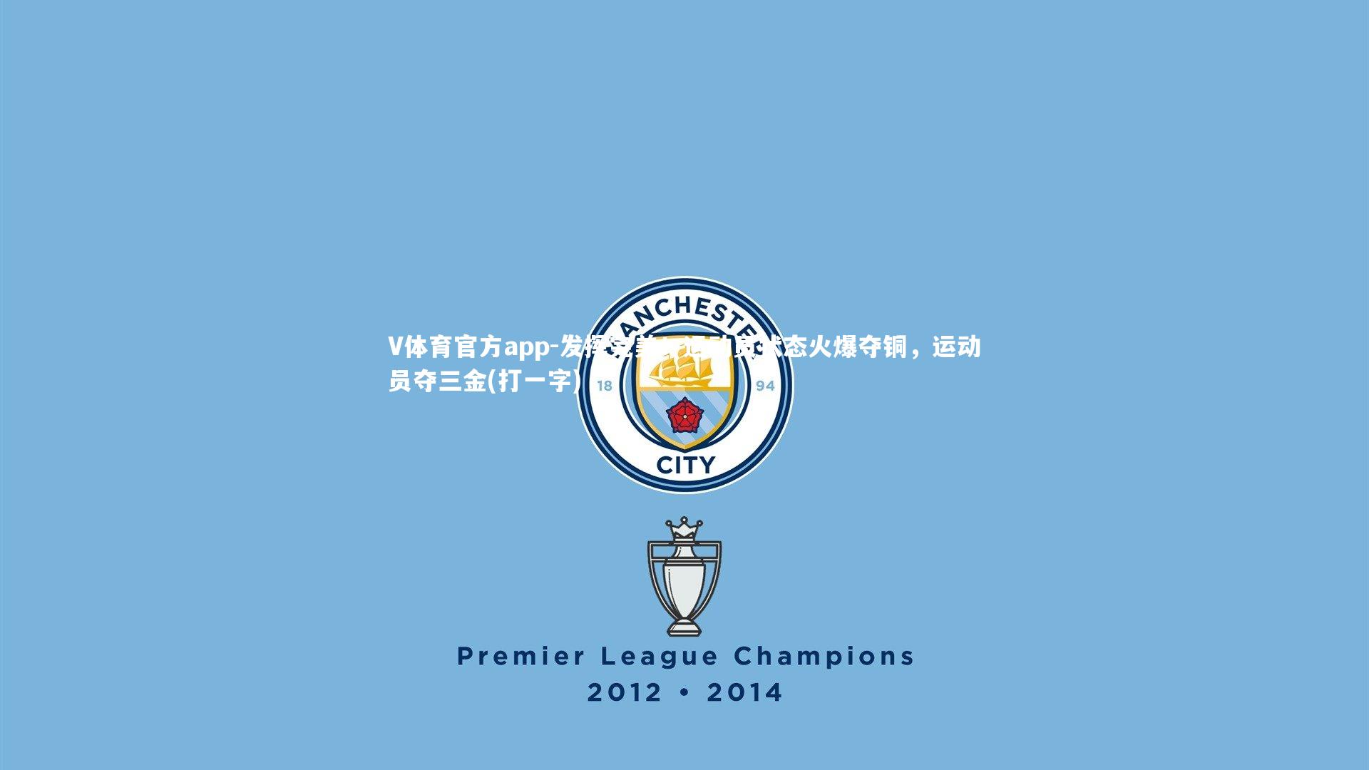 发挥完美！运动员状态火爆夺铜，运动员夺三金(打一字)