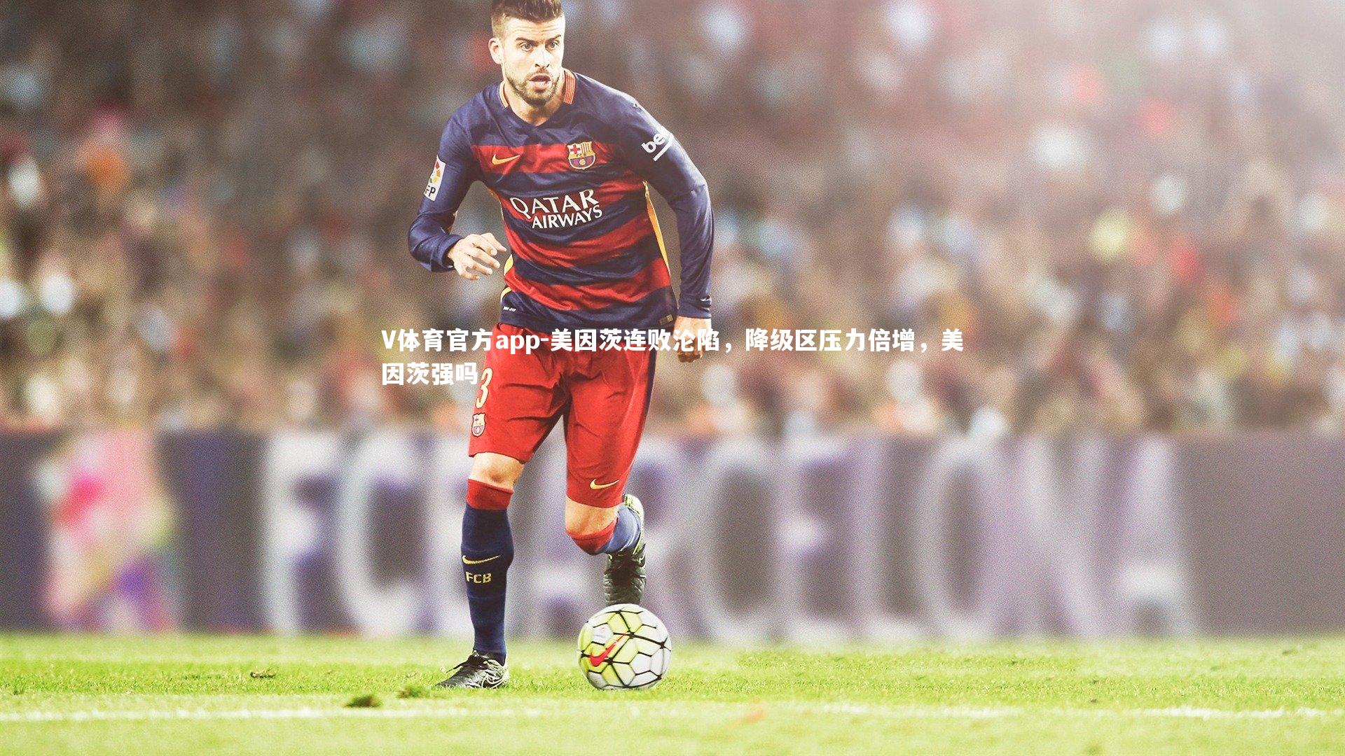 美因茨连败沦陷，降级区压力倍增，美因茨强吗