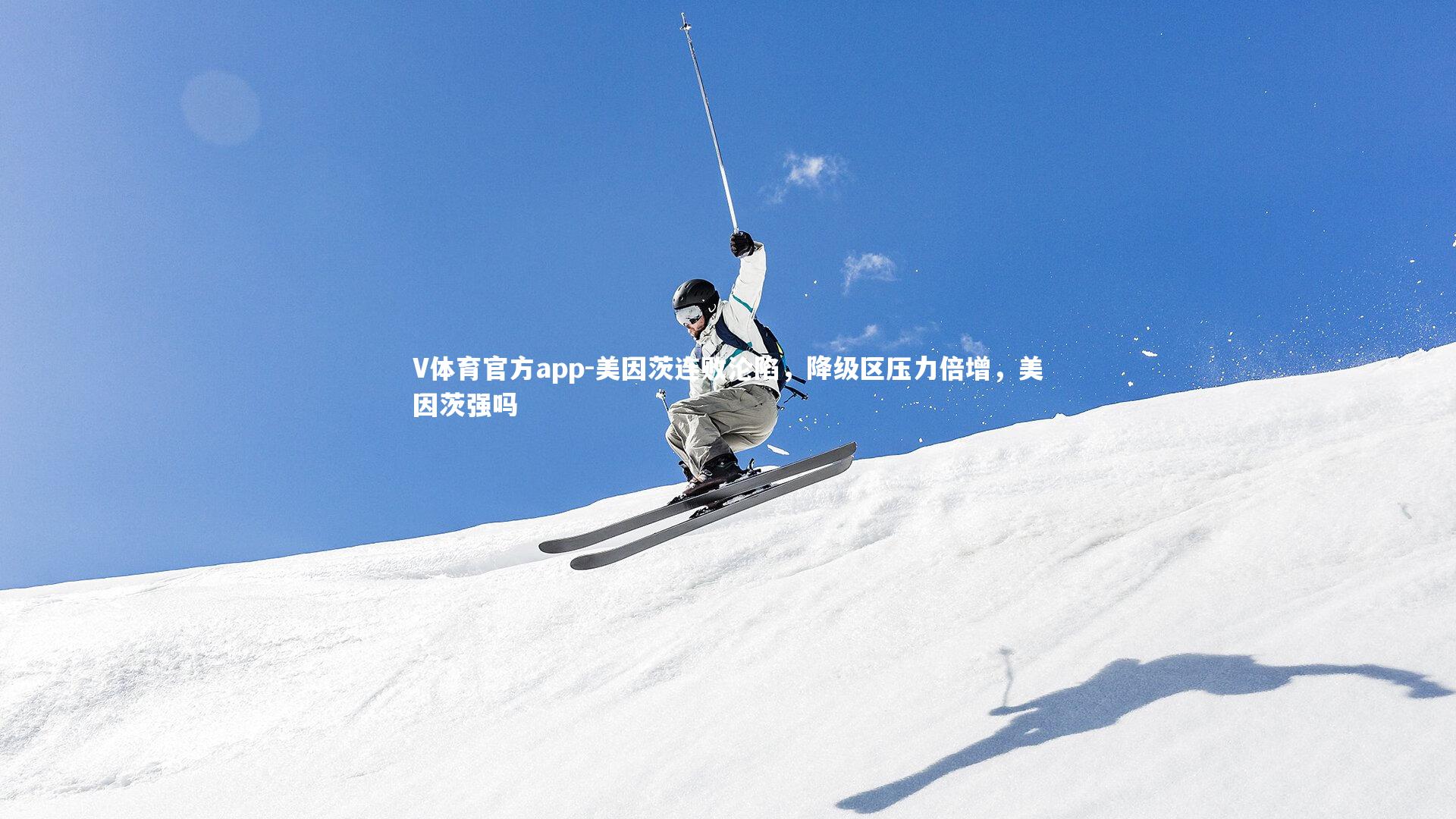 美因茨连败沦陷，降级区压力倍增，美因茨强吗