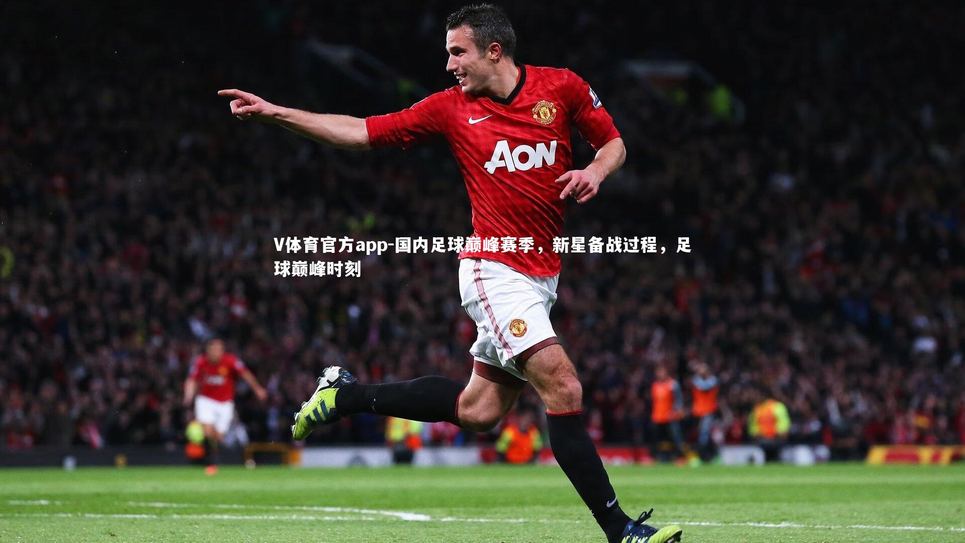 国内足球巅峰赛季，新星备战过程，足球巅峰时刻