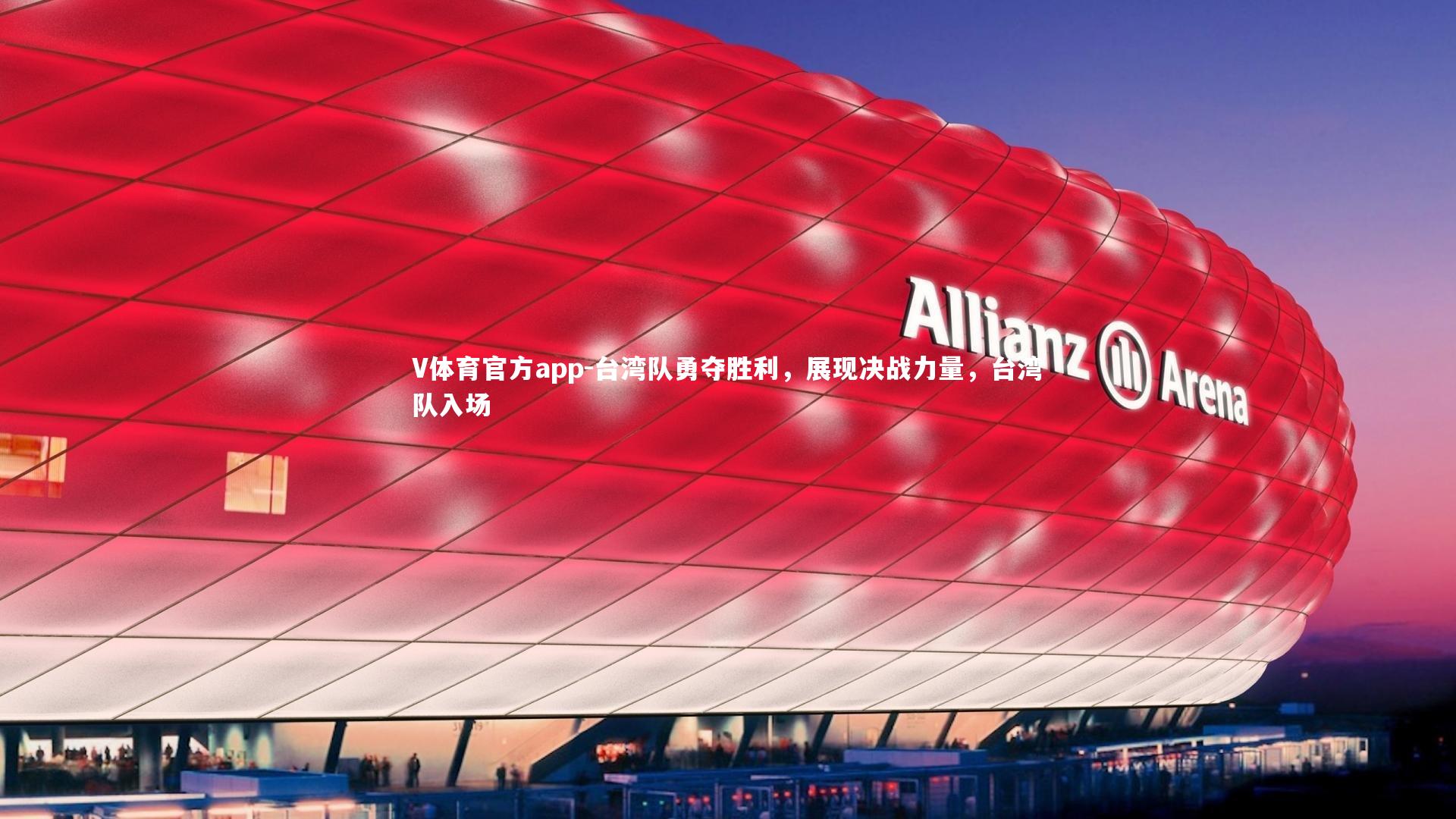 台湾队勇夺胜利，展现决战力量，台湾队入场