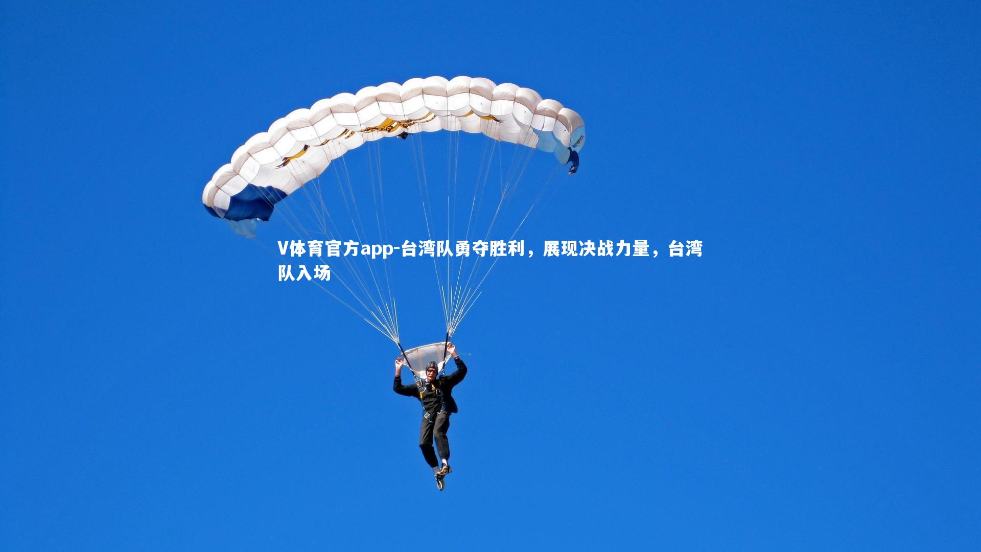 台湾队勇夺胜利，展现决战力量，台湾队入场