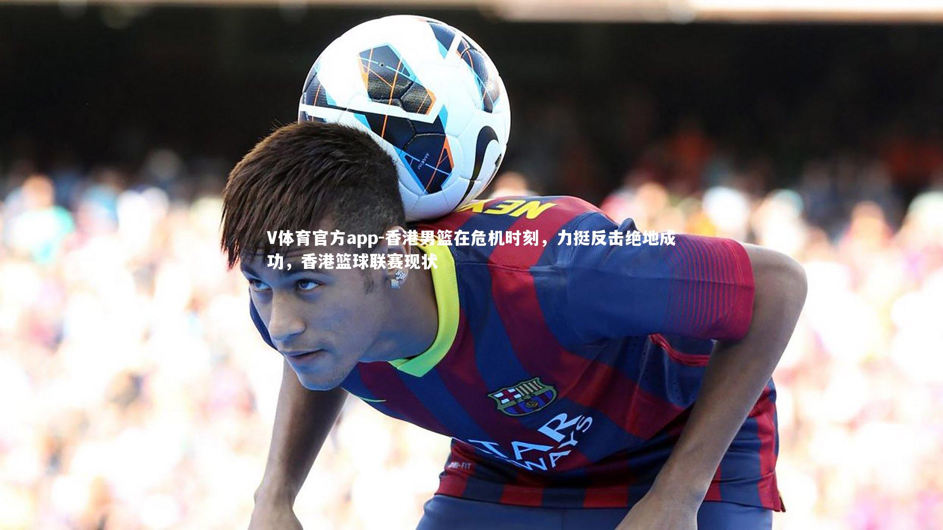 香港男篮在危机时刻，力挺反击绝地成功，香港篮球联赛现状