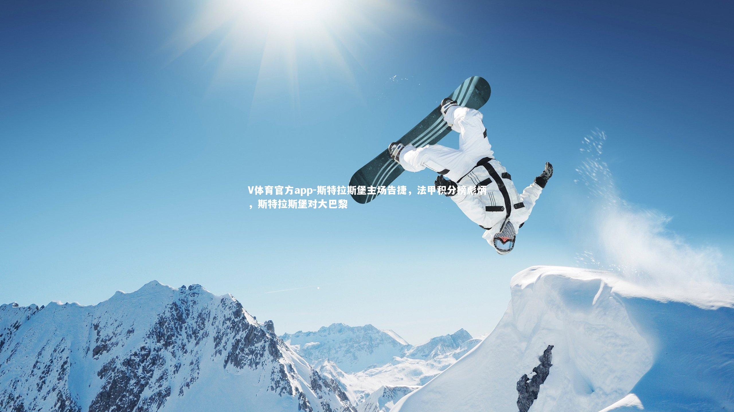 斯特拉斯堡主场告捷，法甲积分榜彪炳，斯特拉斯堡对大巴黎