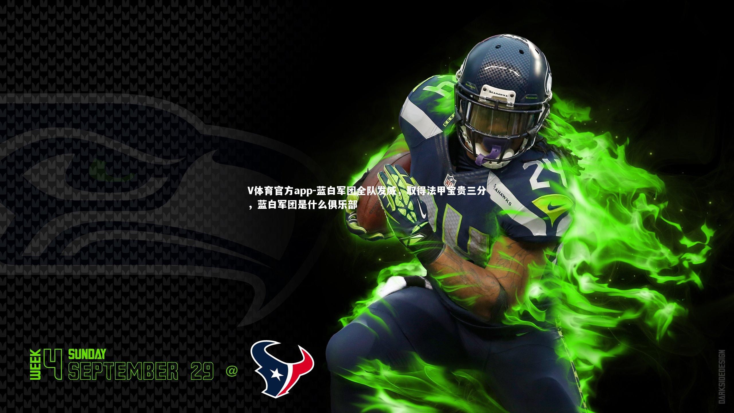 蓝白军团全队发威，取得法甲宝贵三分，蓝白军团是什么俱乐部