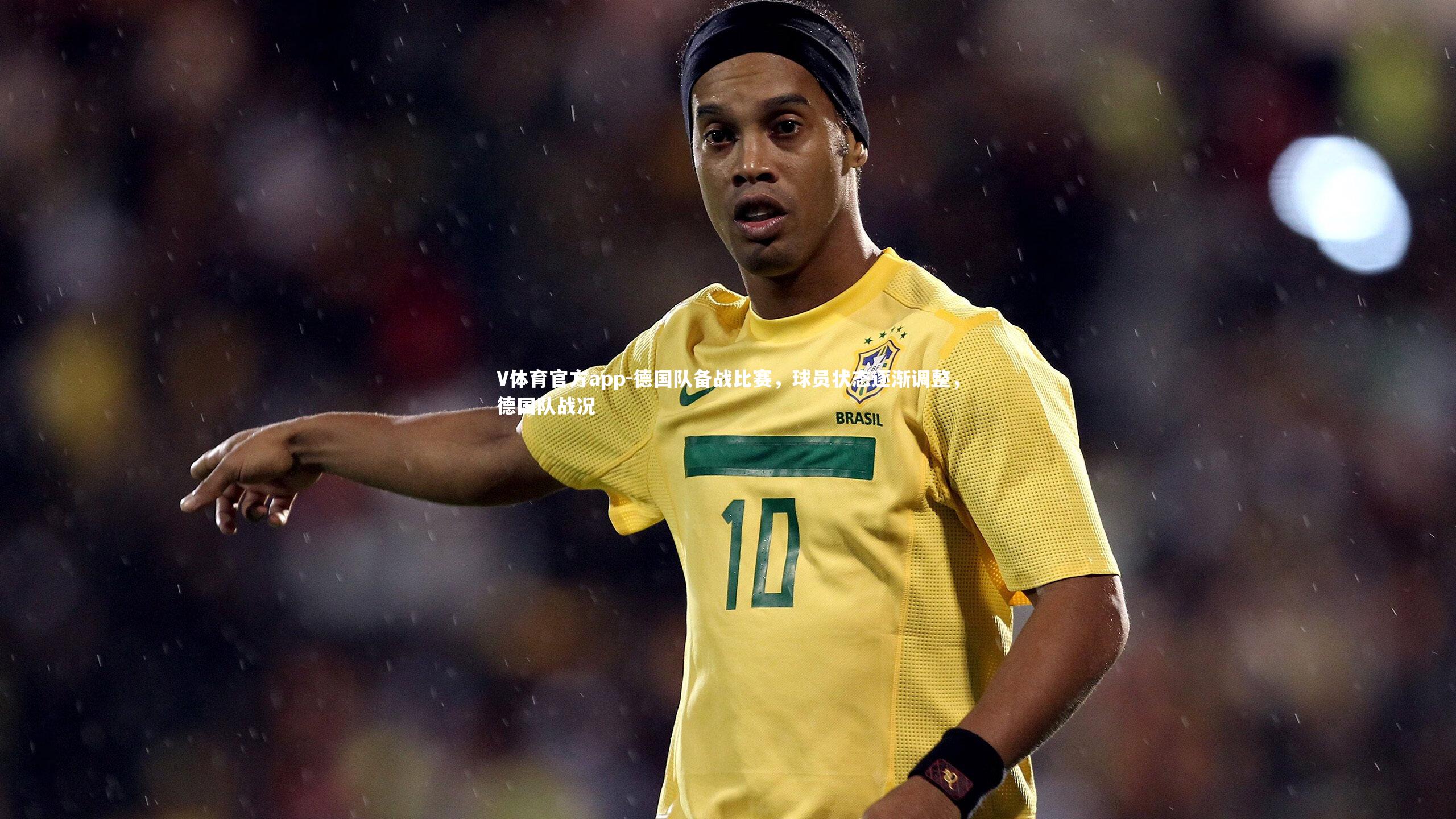 德国队备战比赛,球员状态逐渐调整,德国队战况