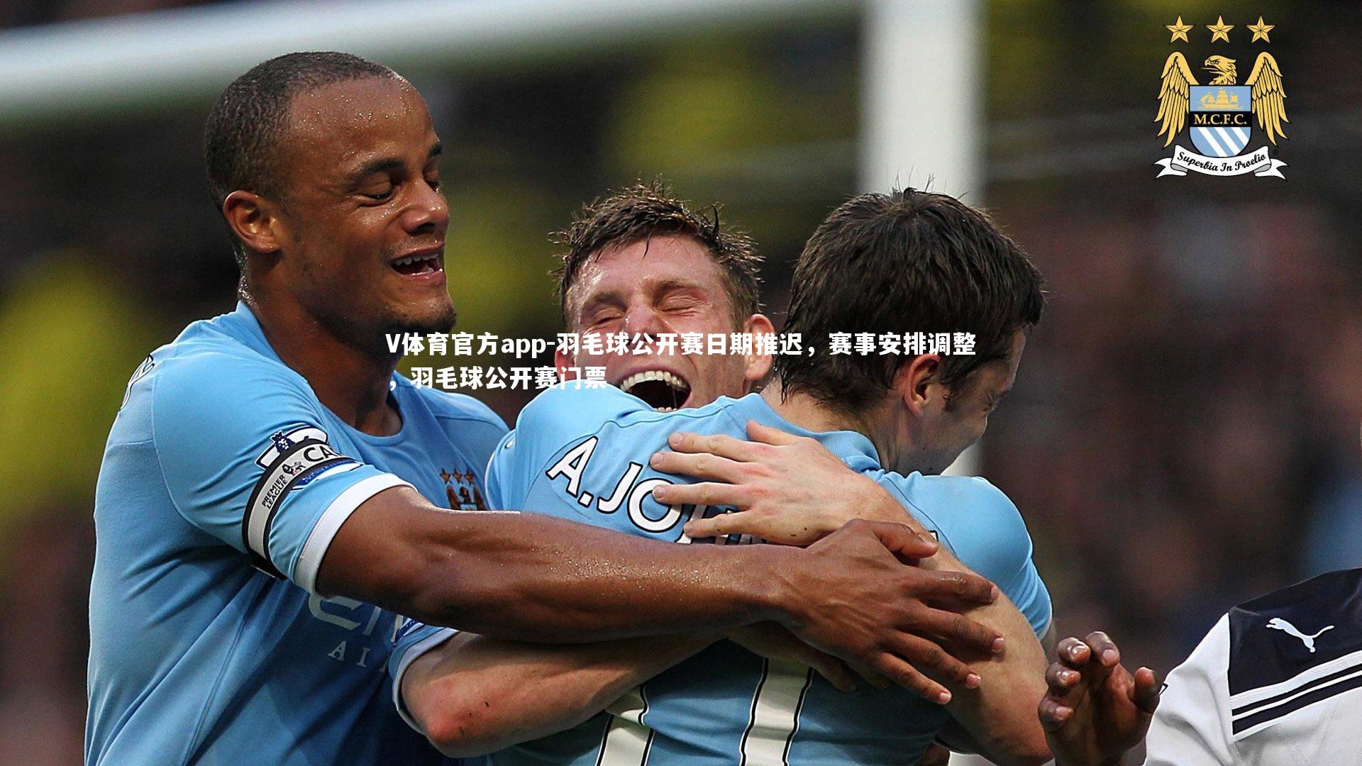 羽毛球公开赛日期推迟，赛事安排调整，羽毛球公开赛门票