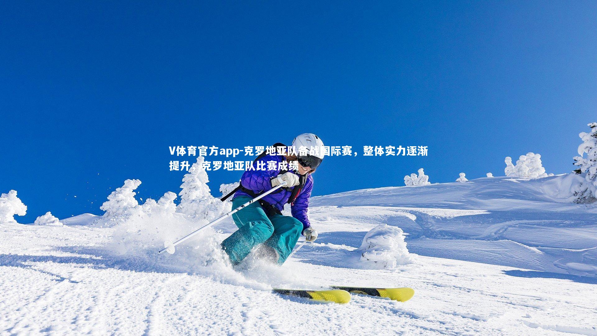 克罗地亚队备战国际赛，整体实力逐渐提升，克罗地亚队比赛成绩