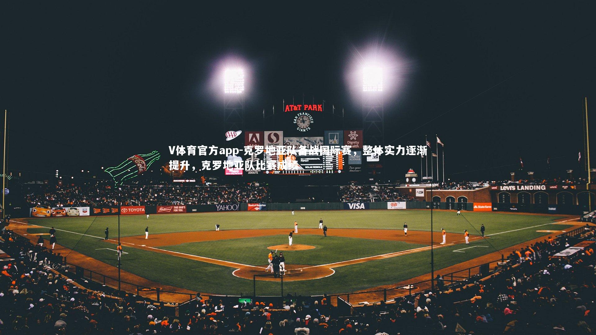 克罗地亚队备战国际赛，整体实力逐渐提升，克罗地亚队比赛成绩