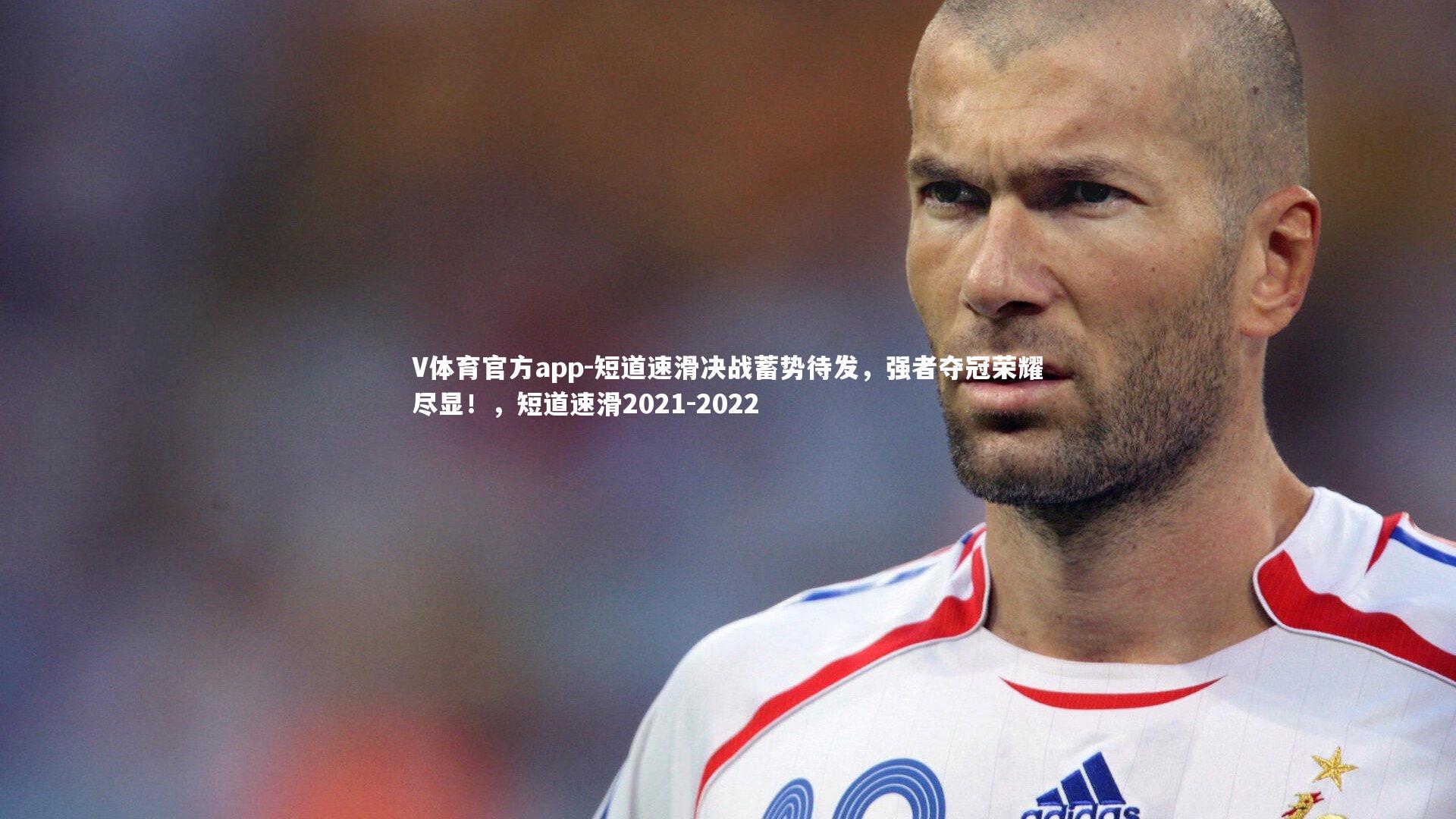 短道速滑决战蓄势待发，强者夺冠荣耀尽显！，短道速滑2021-2022