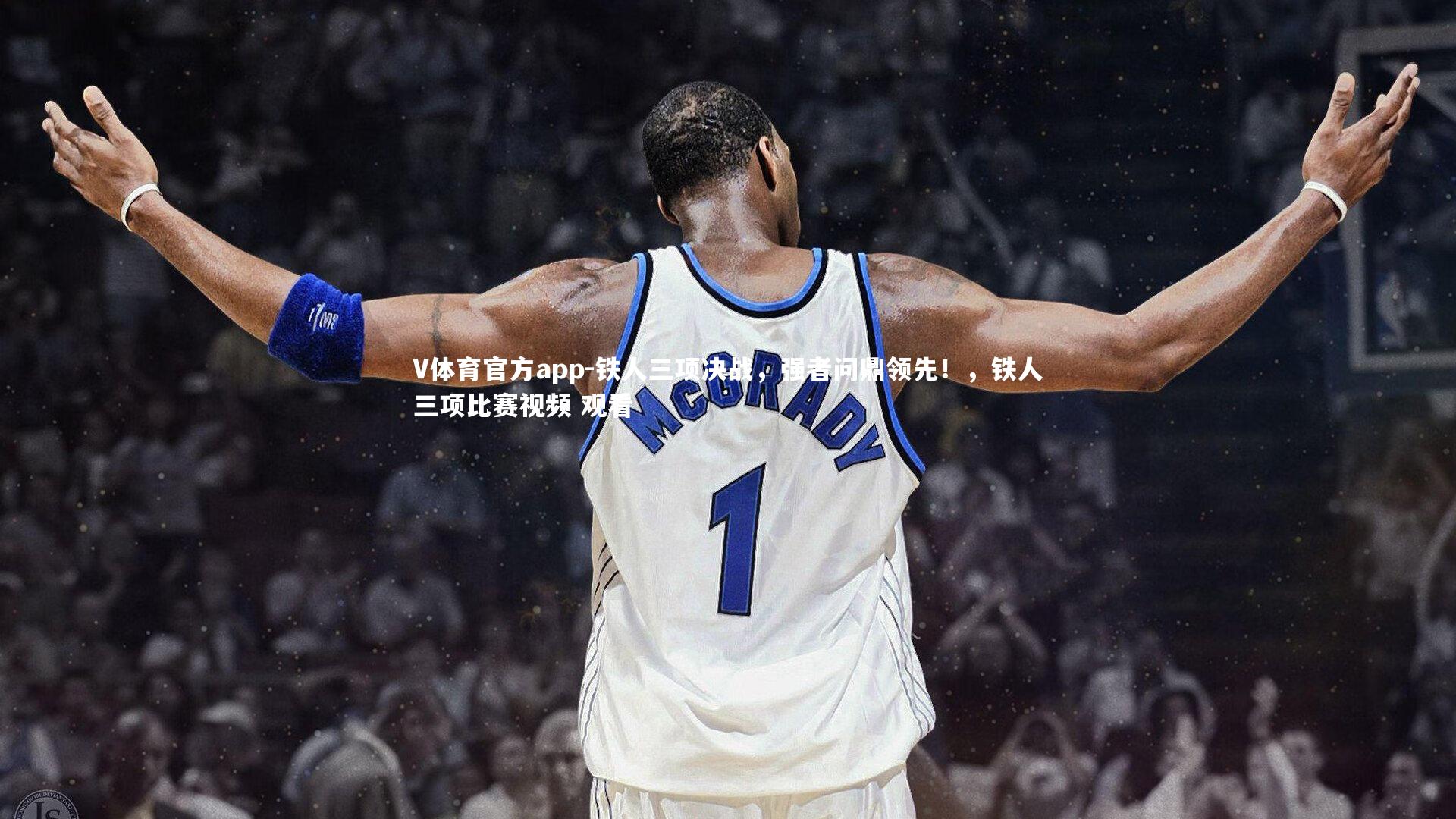 铁人三项决战，强者问鼎领先！，铁人三项比赛视频 观看