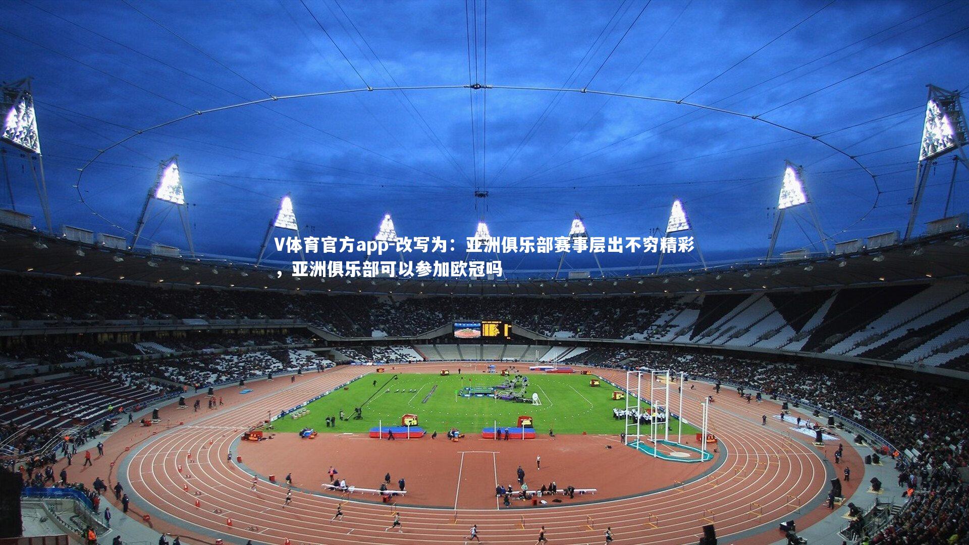 改写为：亚洲俱乐部赛事层出不穷精彩，亚洲俱乐部可以参加欧冠吗