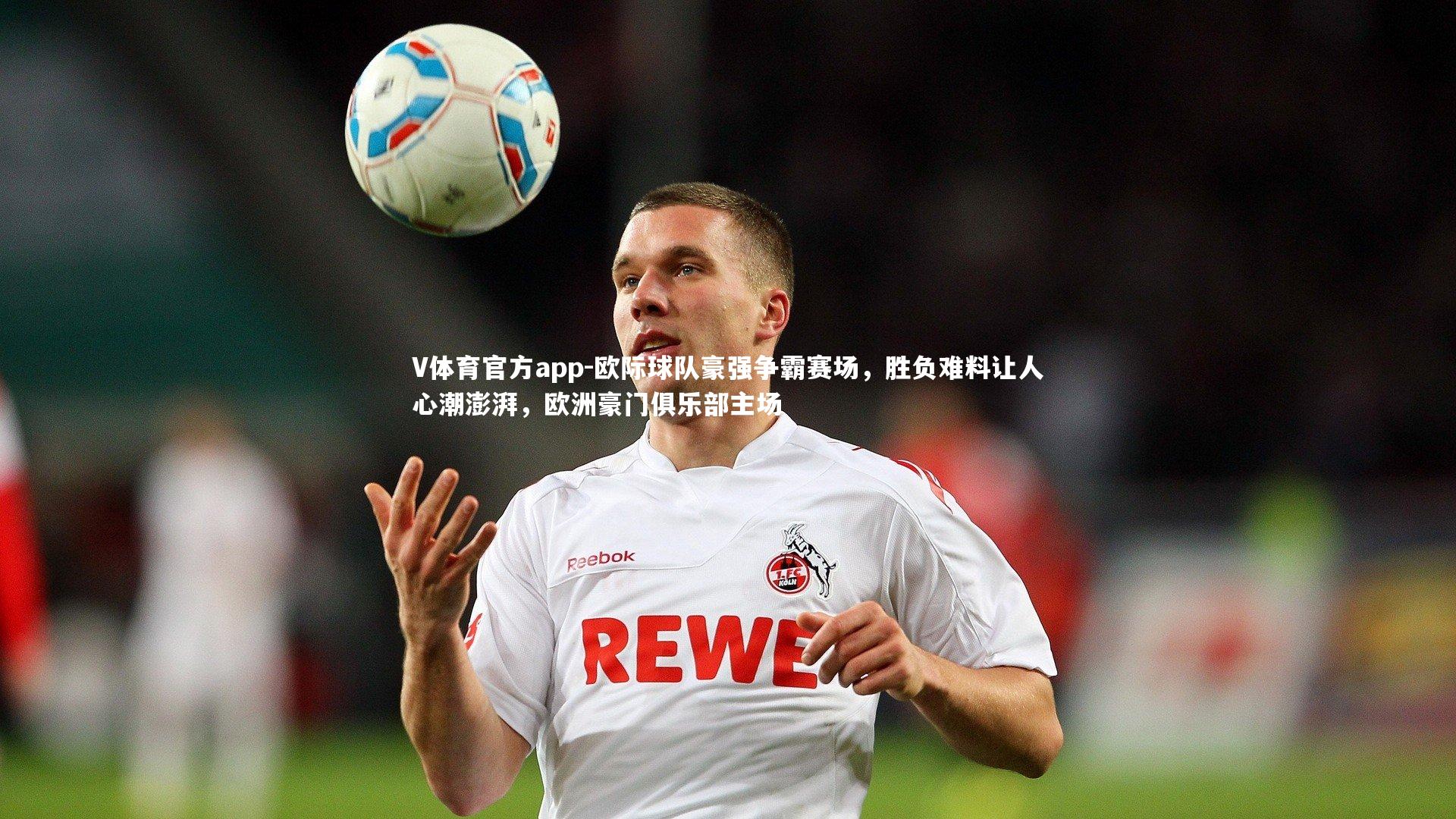 欧际球队豪强争霸赛场，胜负难料让人心潮澎湃，欧洲豪门俱乐部主场