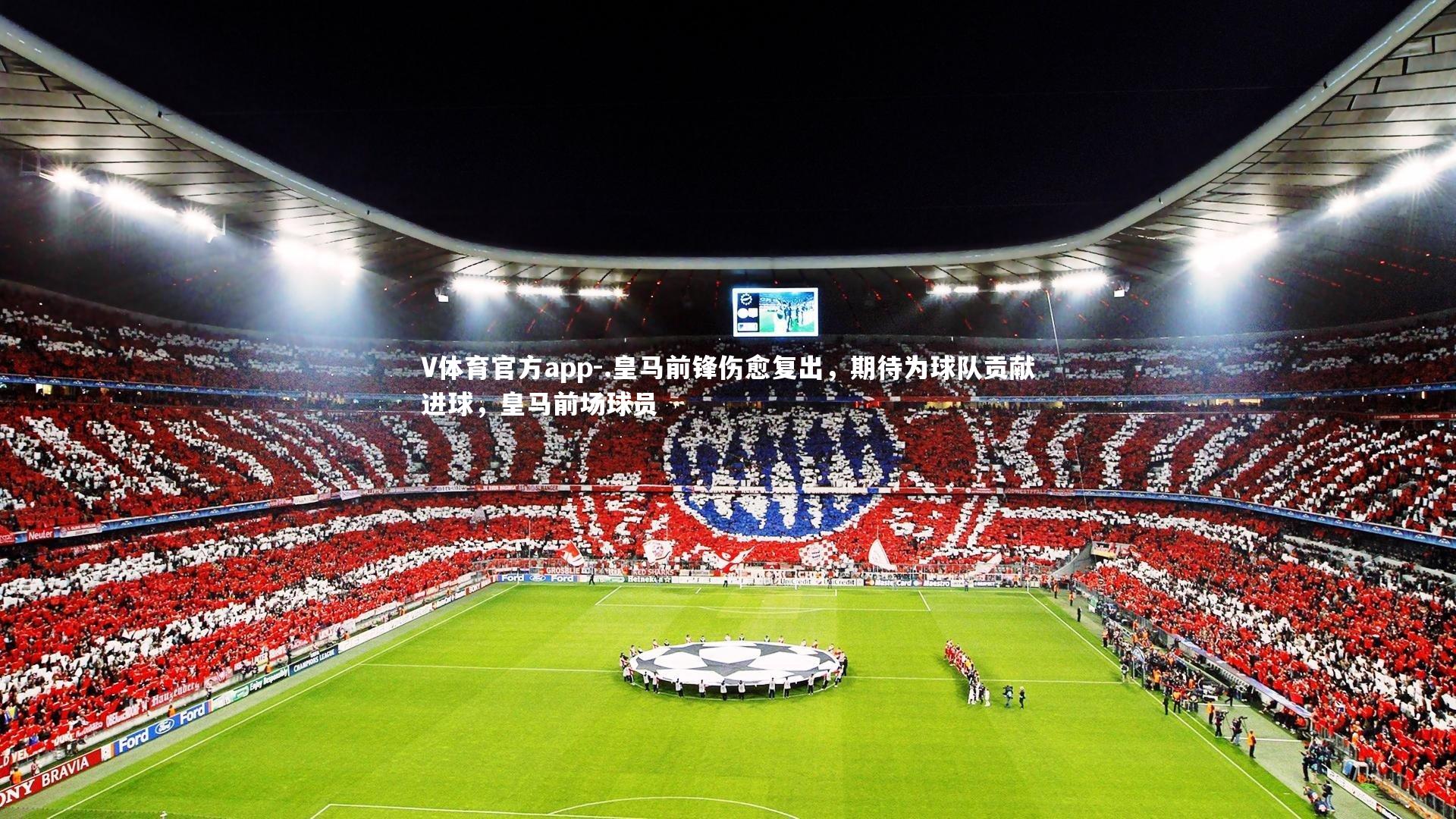 .皇马前锋伤愈复出，期待为球队贡献进球，皇马前场球员