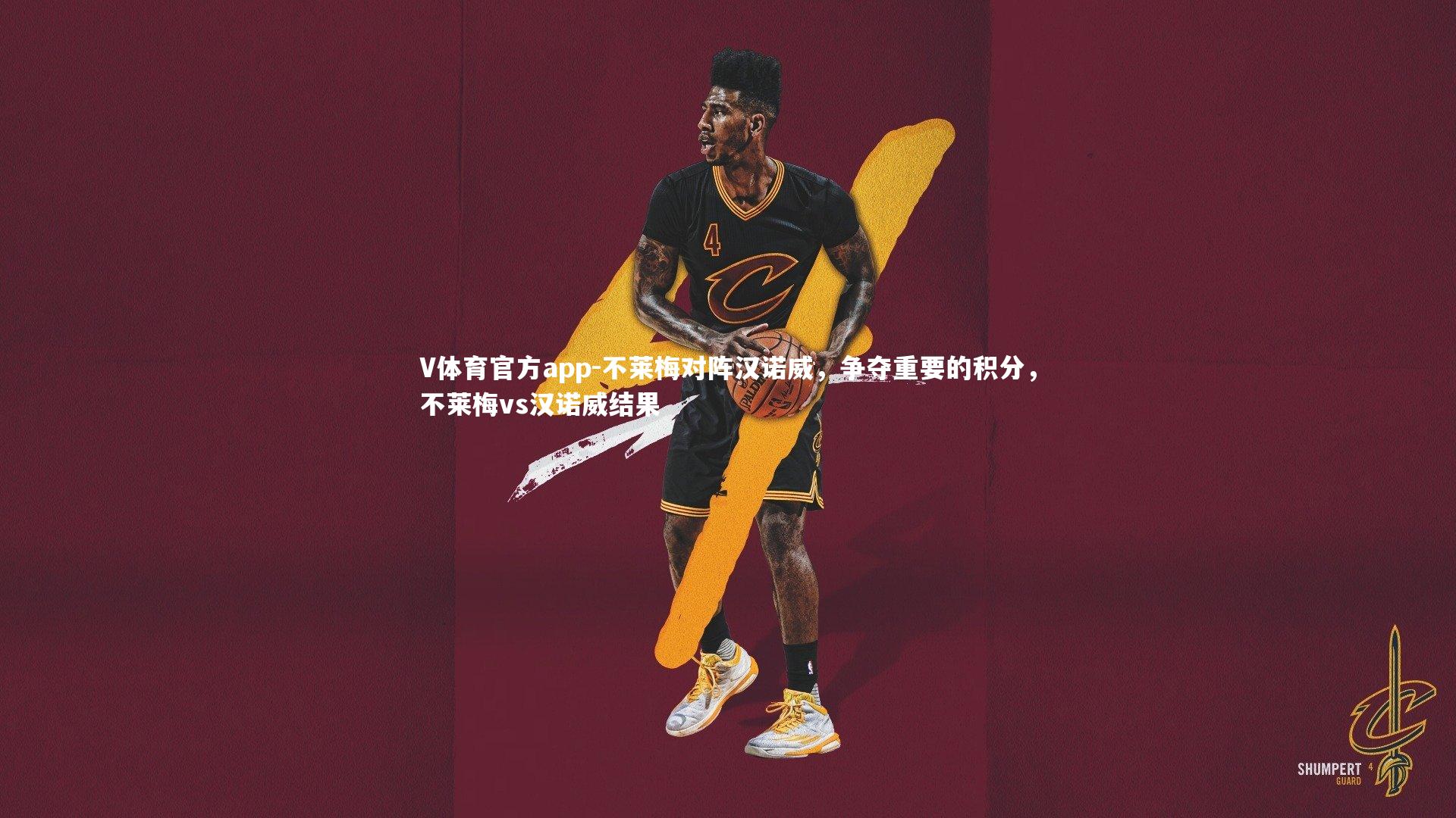 不莱梅对阵汉诺威，争夺重要的积分，不莱梅vs汉诺威结果