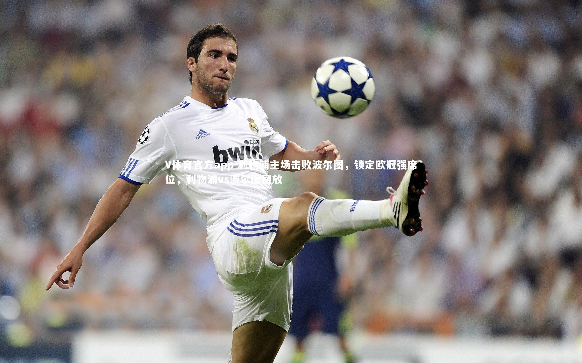 利物浦主场击败波尔图，锁定欧冠强席位，利物浦vs波尔图回放