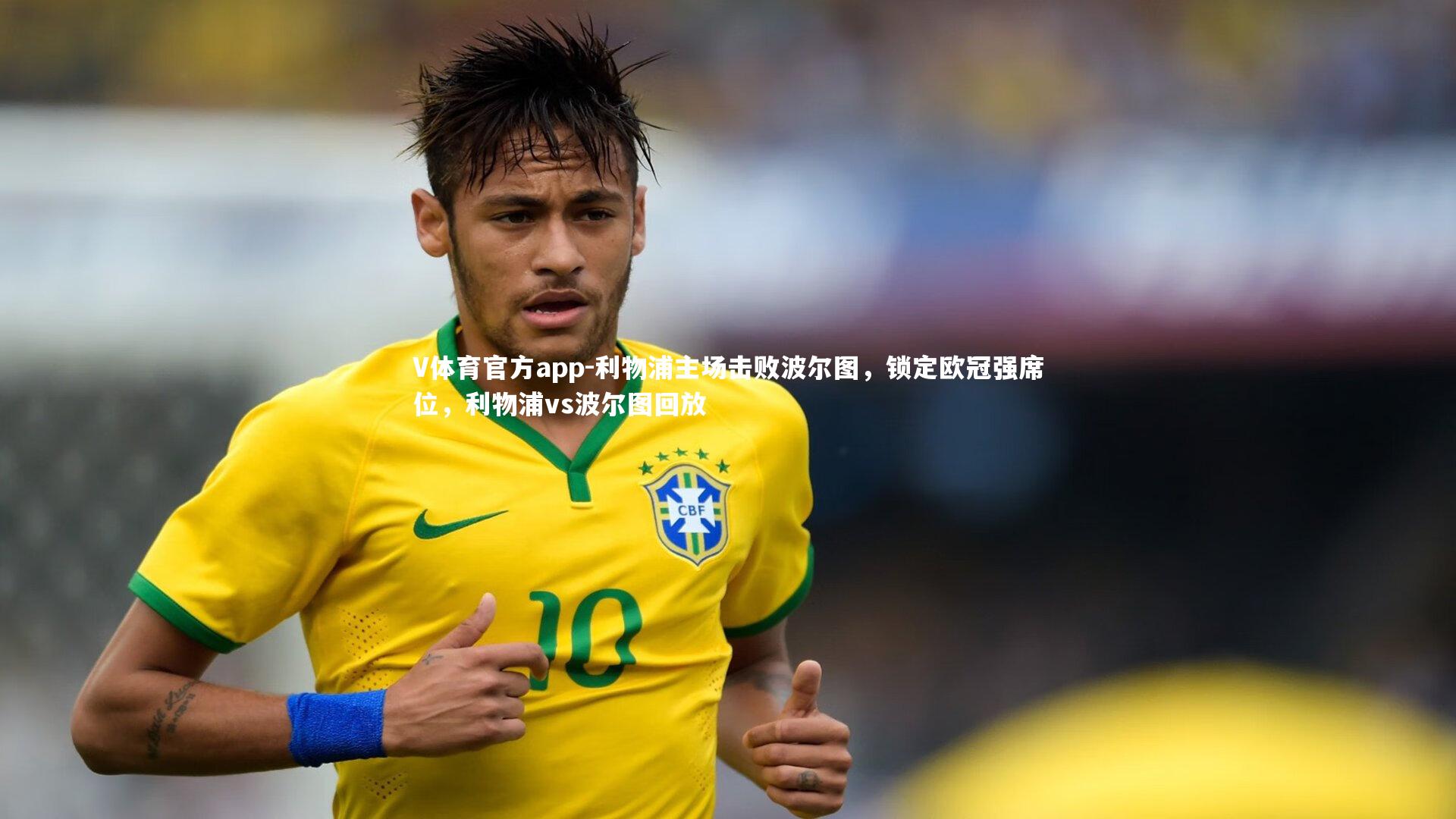 利物浦主场击败波尔图，锁定欧冠强席位，利物浦vs波尔图回放